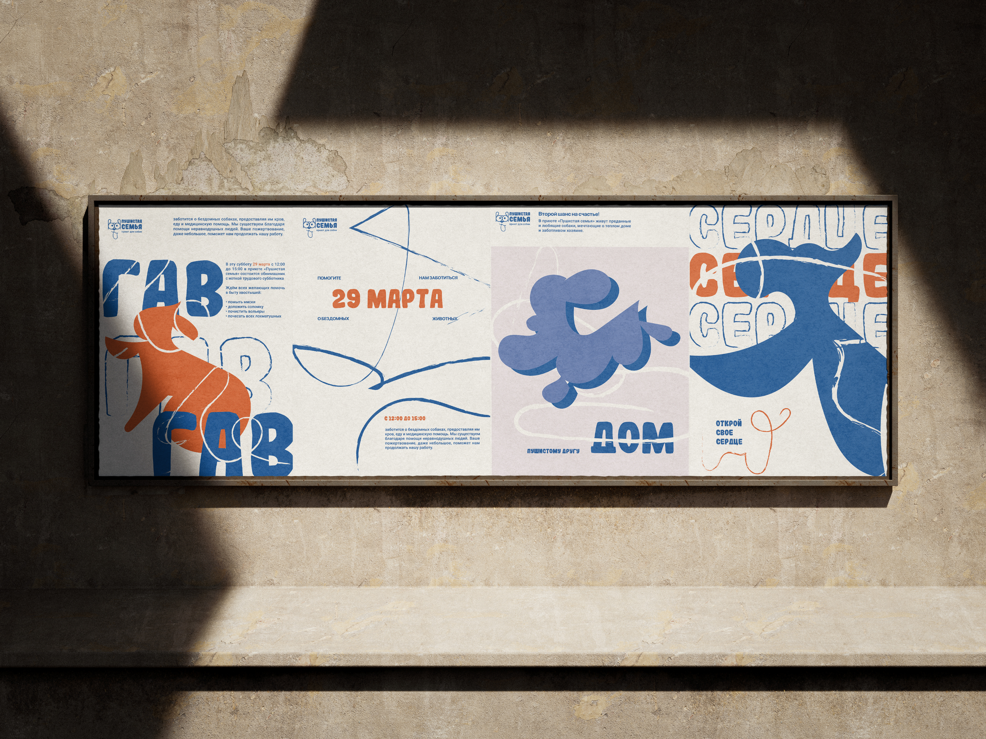 БРЕНДБУК. Приют для собак «Пушистая семья» (Студвесна 2025) — Изображение №2 — Брендинг, Графика на Dprofile