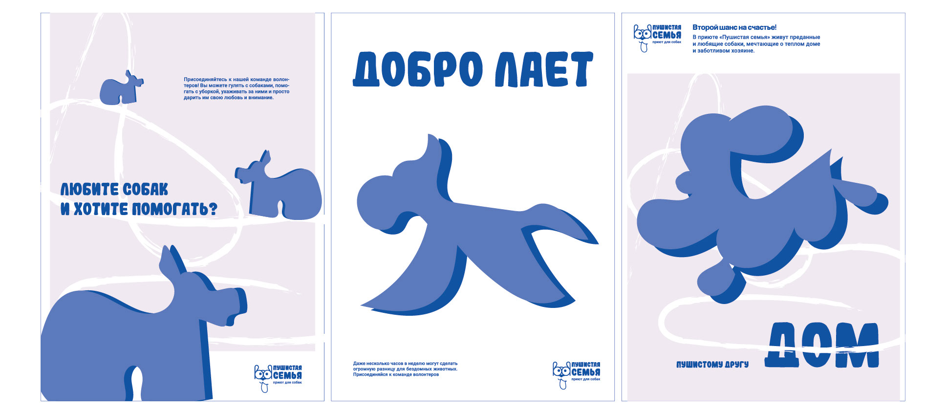 БРЕНДБУК. Приют для собак «Пушистая семья» (Студвесна 2025) — Изображение №3 — Брендинг, Графика на Dprofile