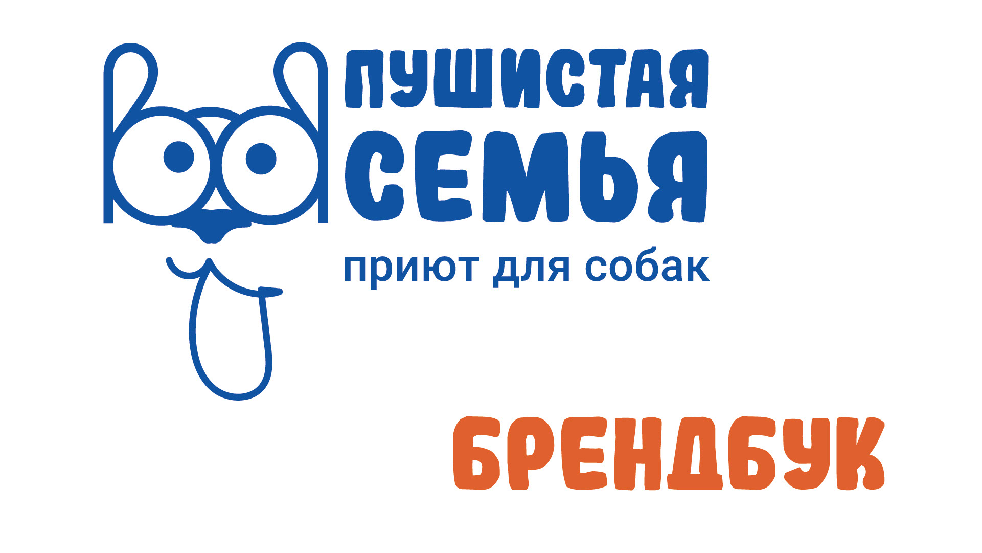 БРЕНДБУК. Приют для собак «Пушистая семья» (Студвесна 2025) — Изображение №1 — Брендинг, Графика на Dprofile