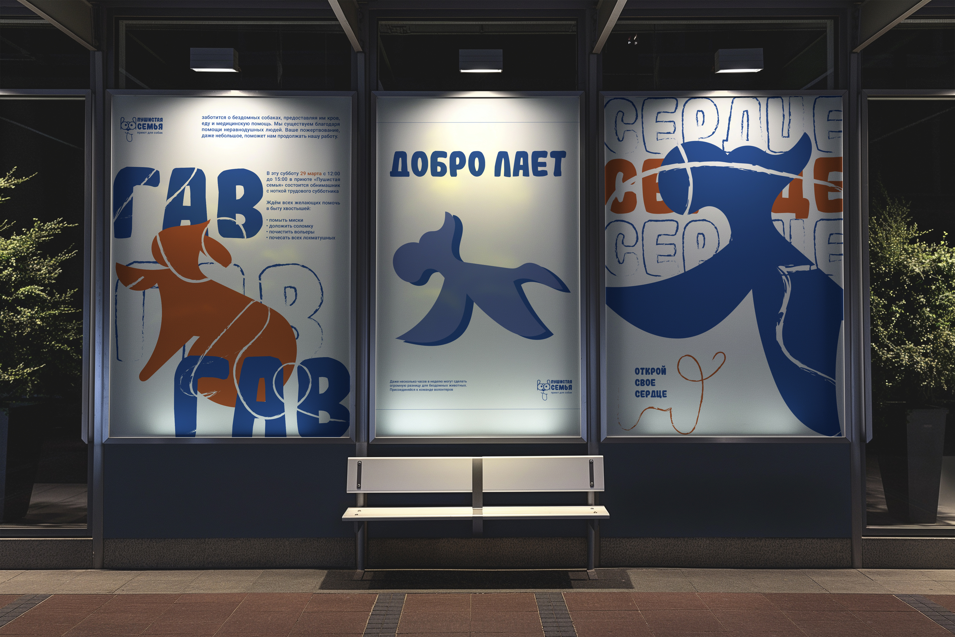 БРЕНДБУК. Приют для собак «Пушистая семья» (Студвесна 2025) — Изображение №25 — Брендинг, Графика на Dprofile