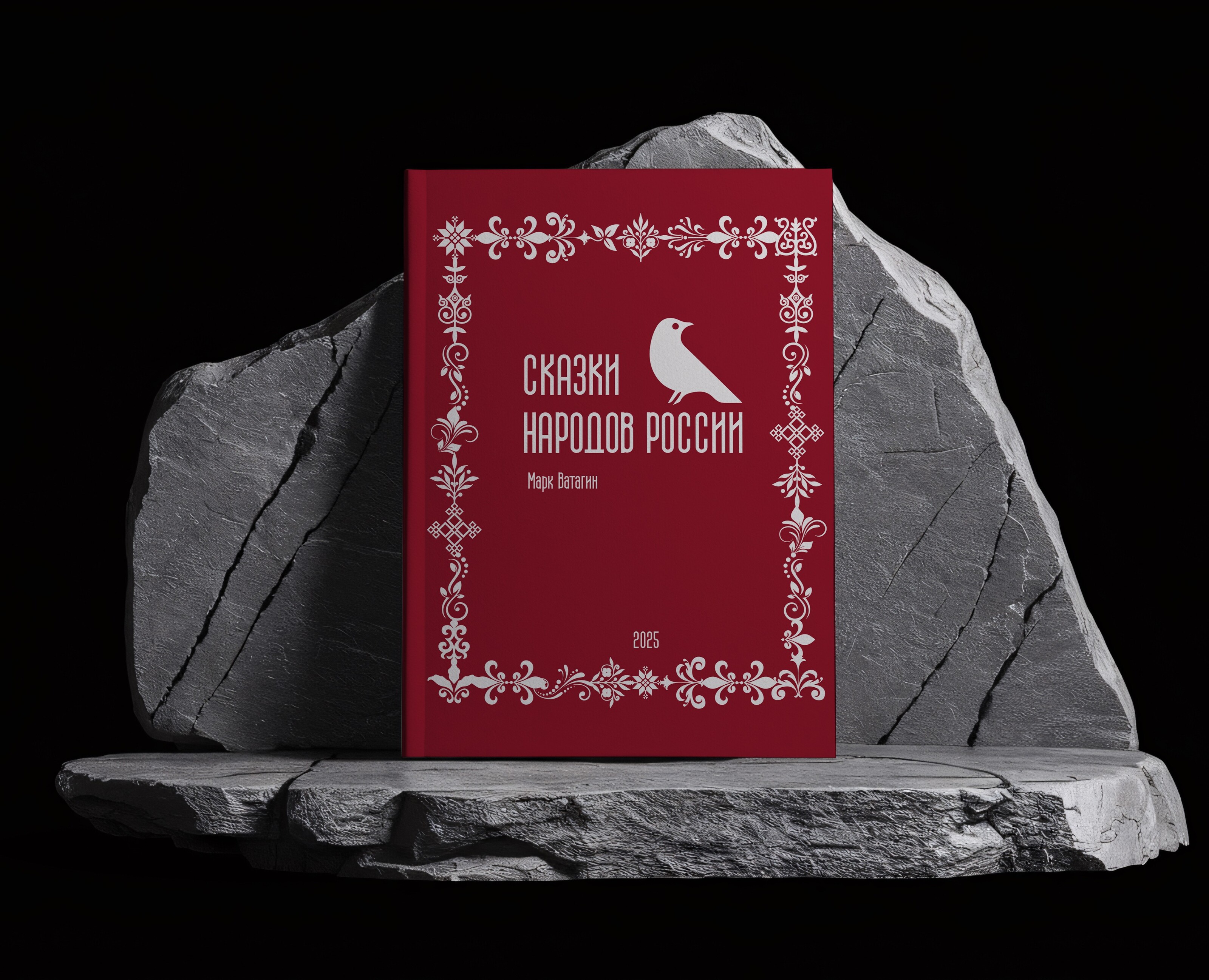 Дизайн книги «Сказки народов России» на Dprofile