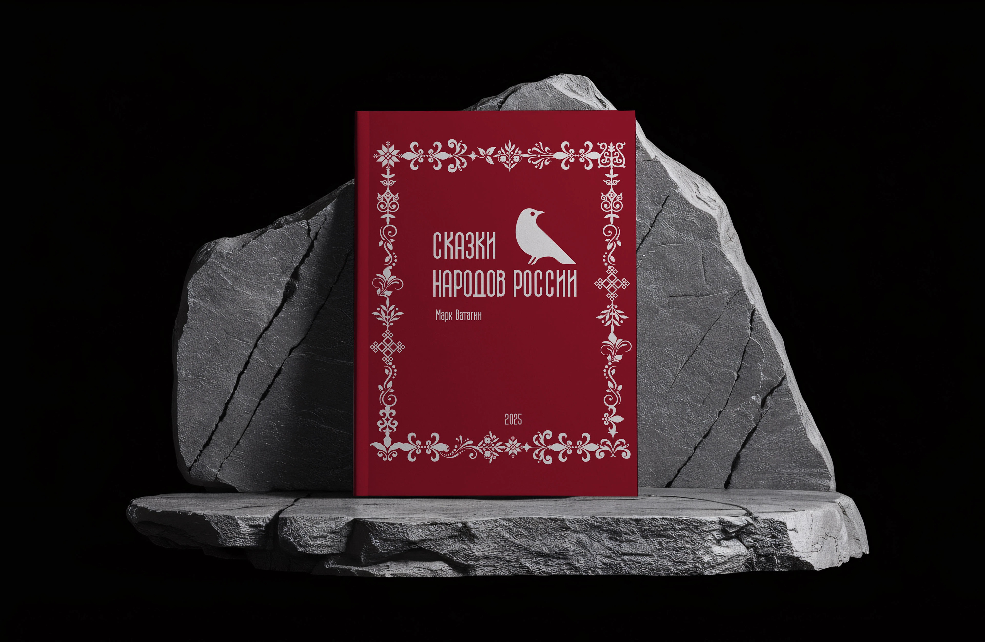 Дизайн книги «Сказки народов России» — Изображение №1 — Иллюстрация, Графика на Dprofile