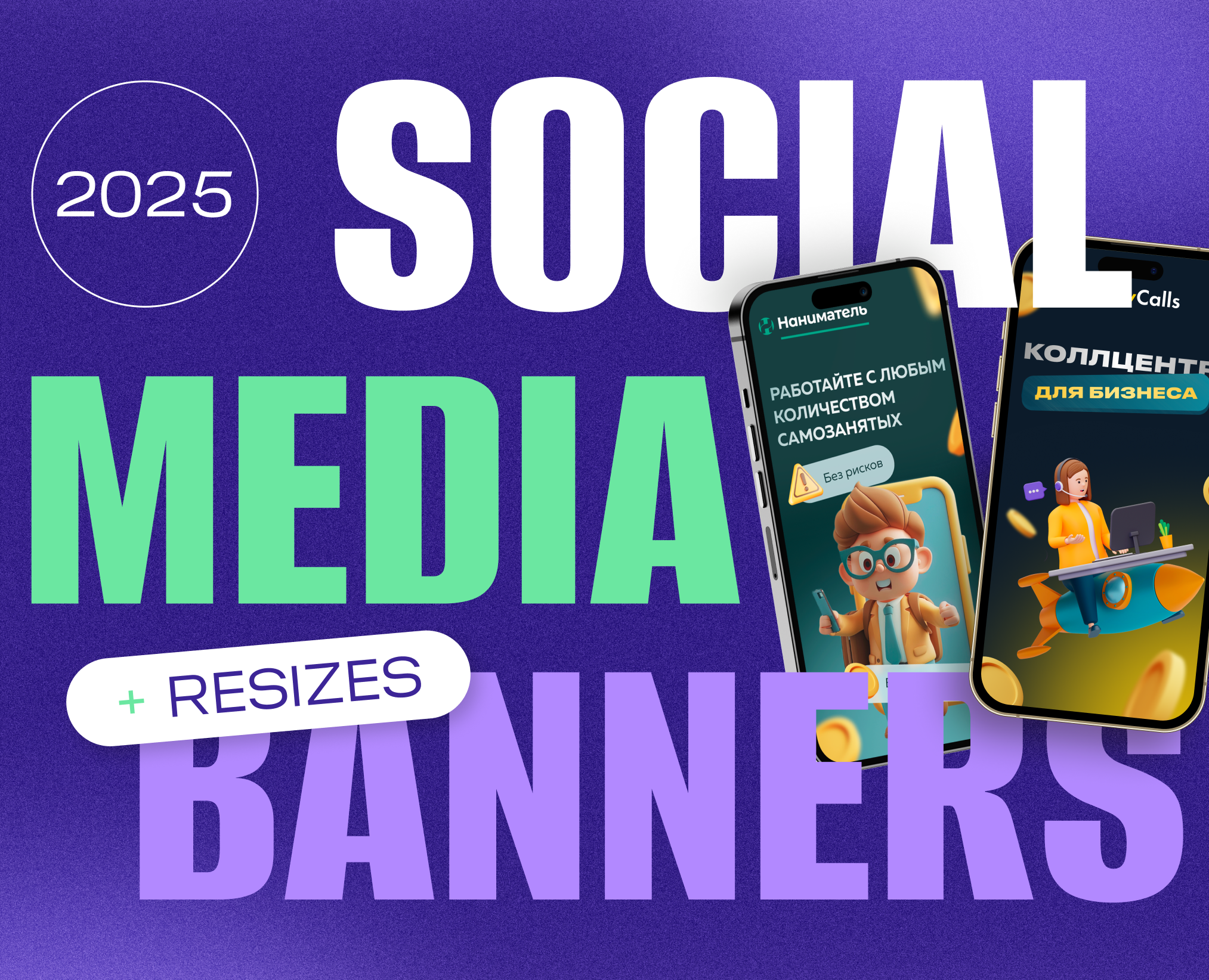 Social media banners | Рекламные креативы и ресайзы — Маркетинг на Dprofile
