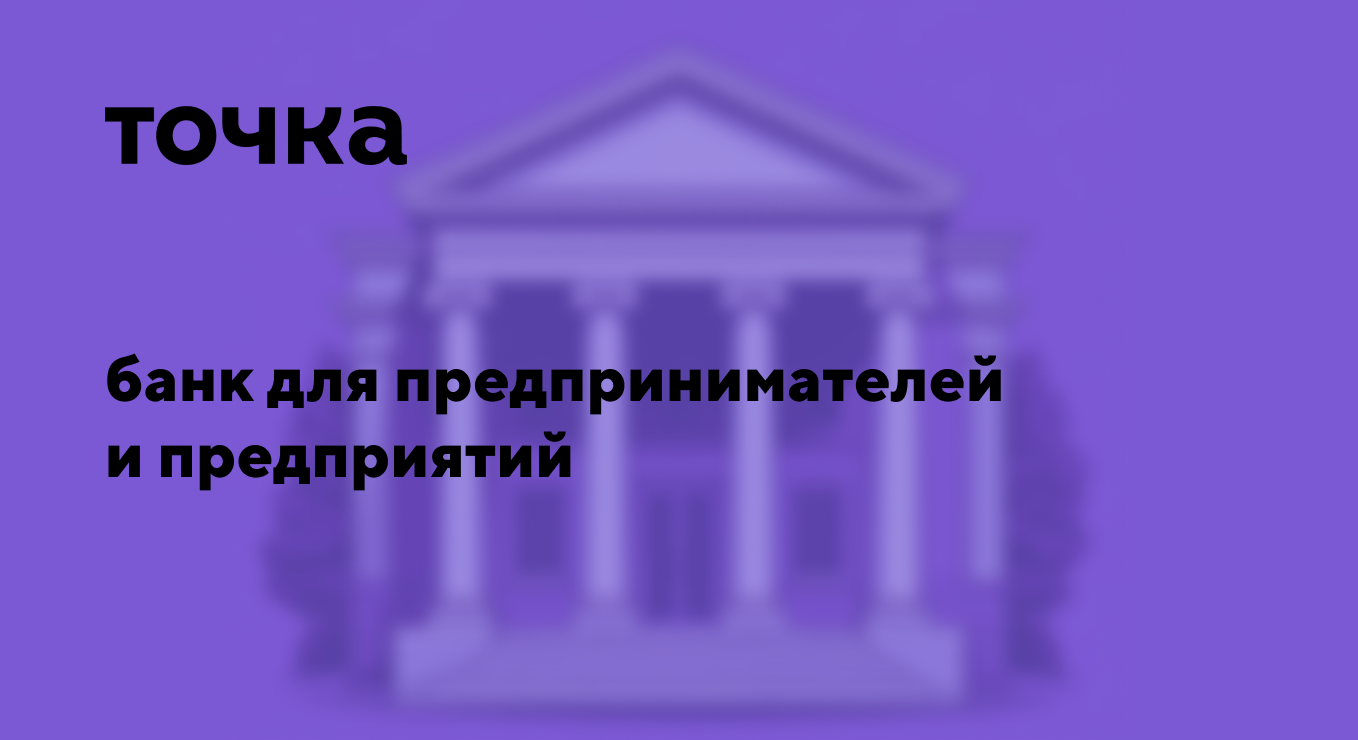 Банк Точка — Изображение №1 — Брендинг, Графика на Dprofile