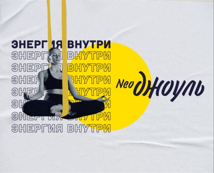Key Visual для выездного семинара по аэройоге Neojoule. на Dprofile