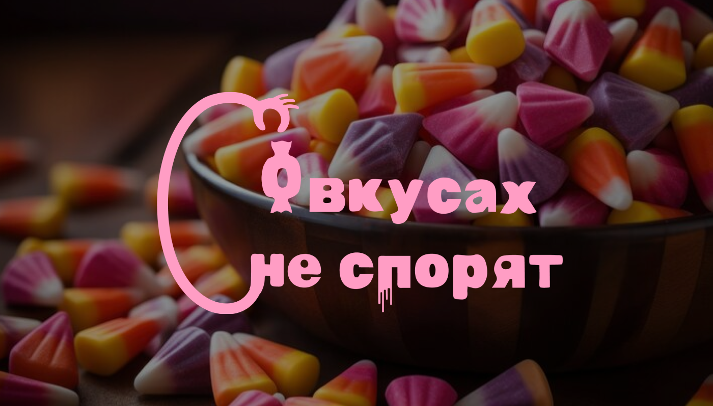 Ярмарка "О вкусах не спорят" — Изображение №1 — Брендинг на Dprofile