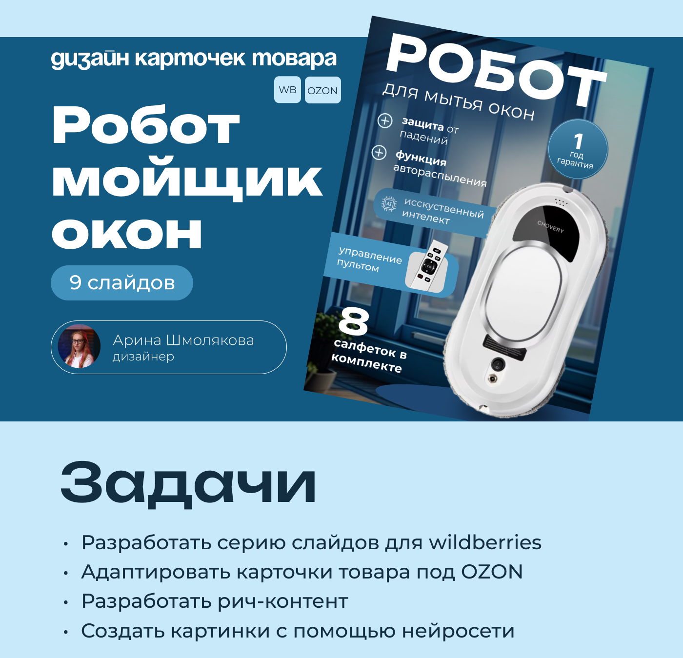 Инфографика для маркетплейсов "Робот мойщик окон" — Изображение №1 — Графика на Dprofile
