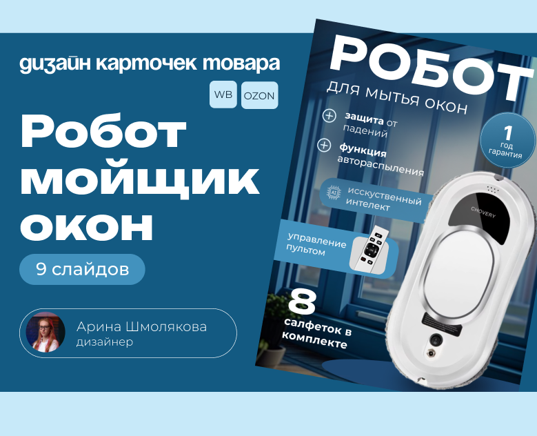 Инфографика для маркетплейсов "Робот мойщик окон" — Графика на Dprofile