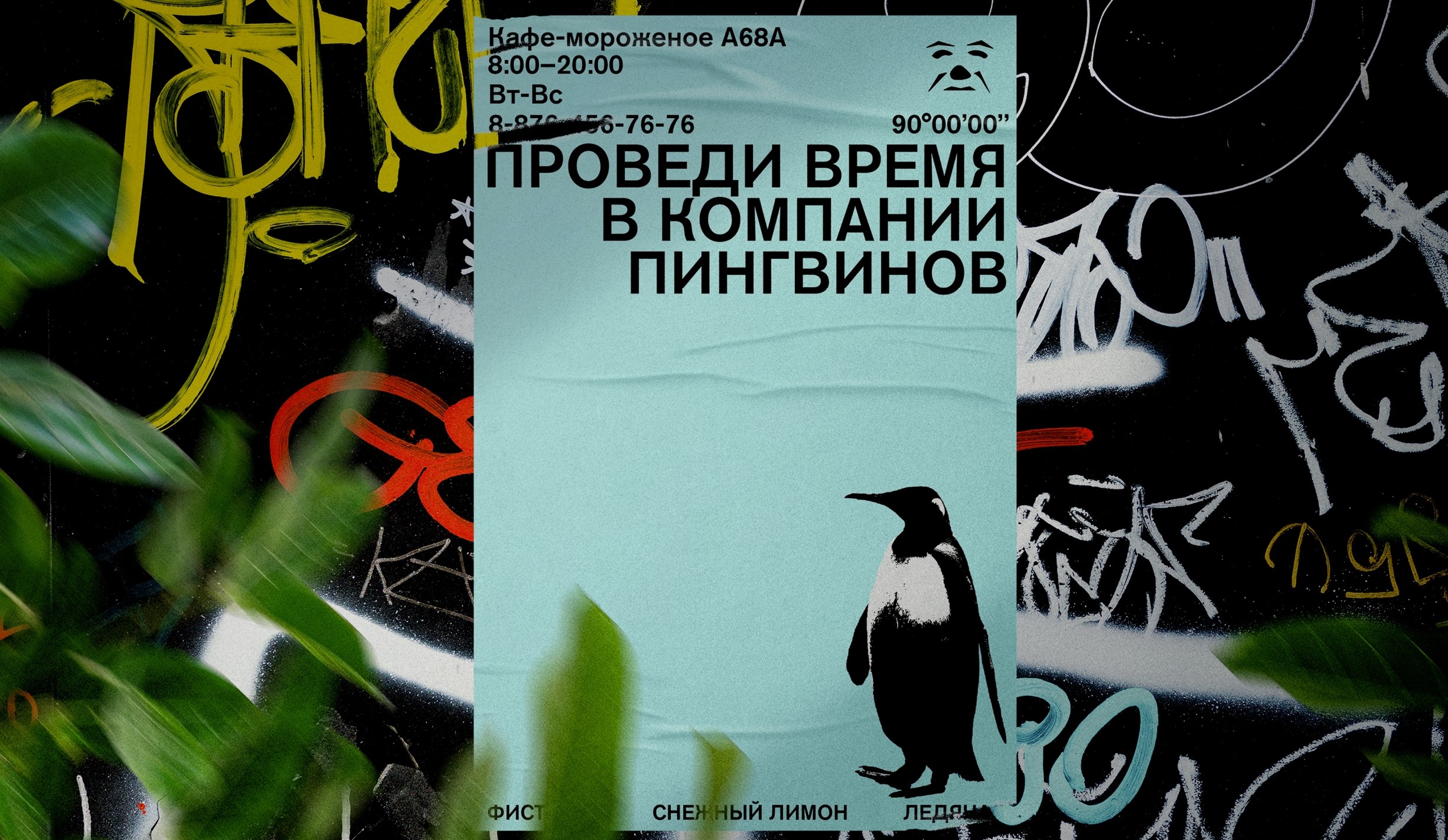 Серия плакатов для кафе-мороженного ‭«А68А» — Изображение №1 — Графика, Анимация на Dprofile