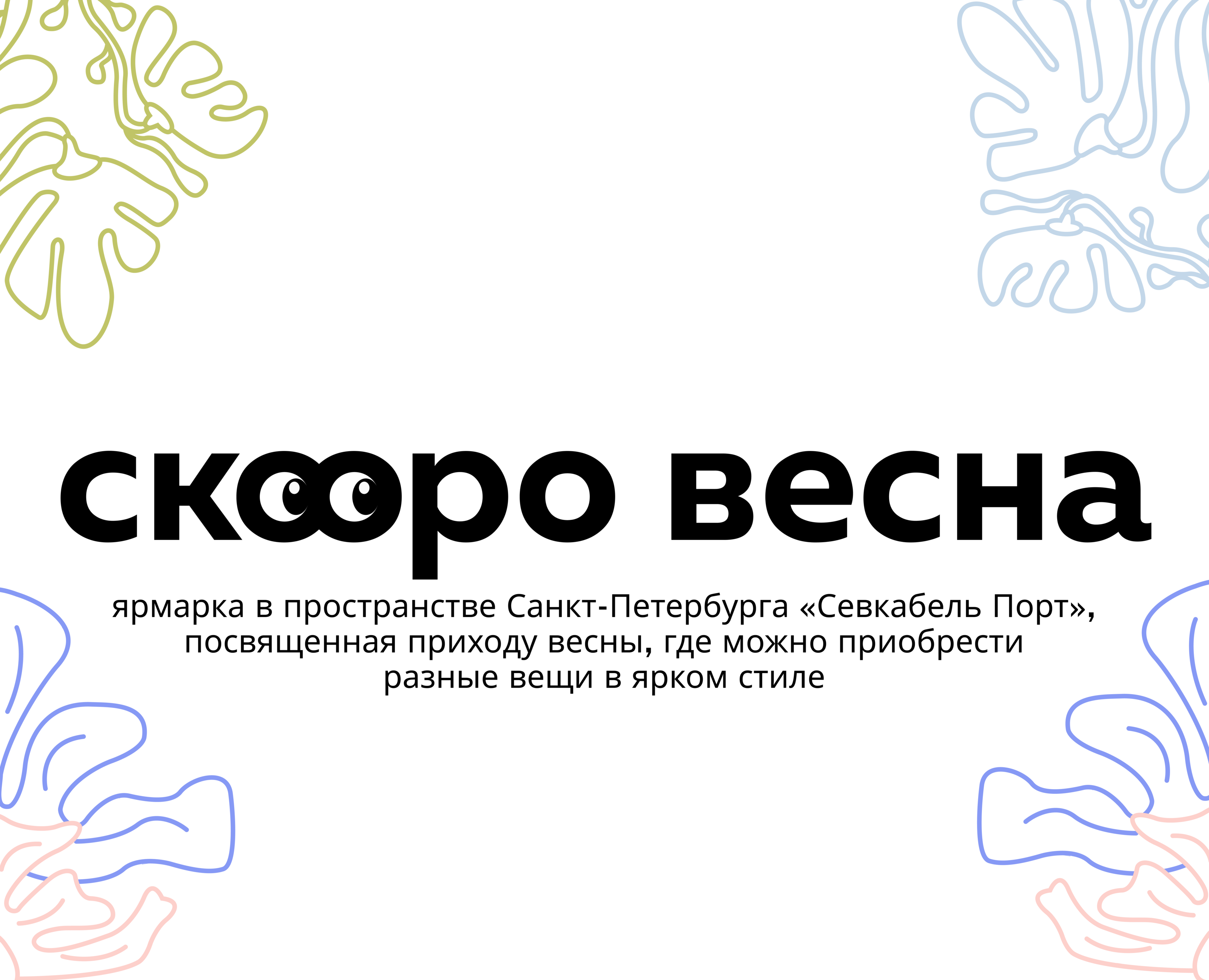 Скоро весна — Брендинг, Графика на Dprofile