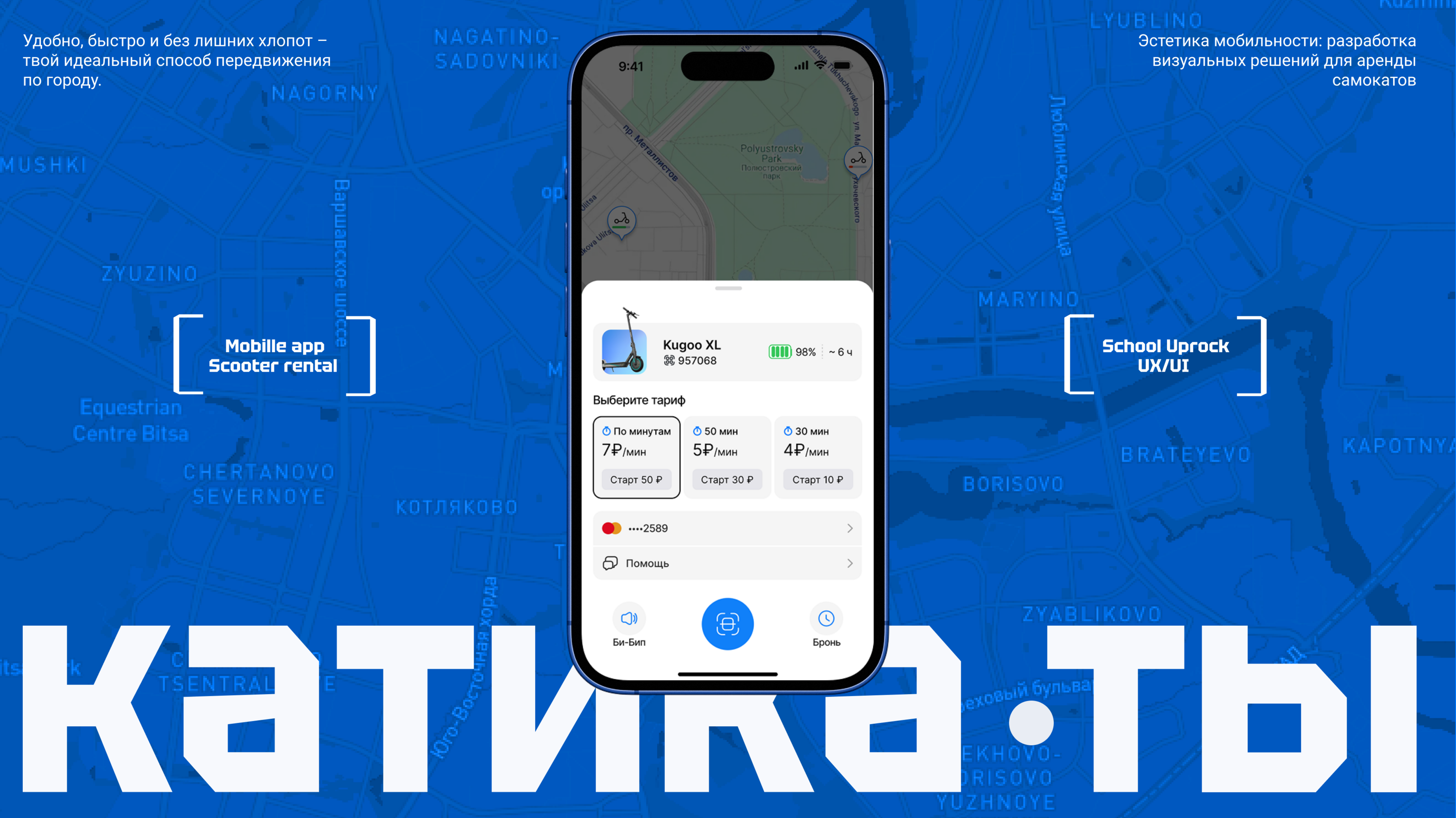 Scooter rental service «КатикаТы»/ Mobile App — Изображение №1 — Интерфейсы на Dprofile