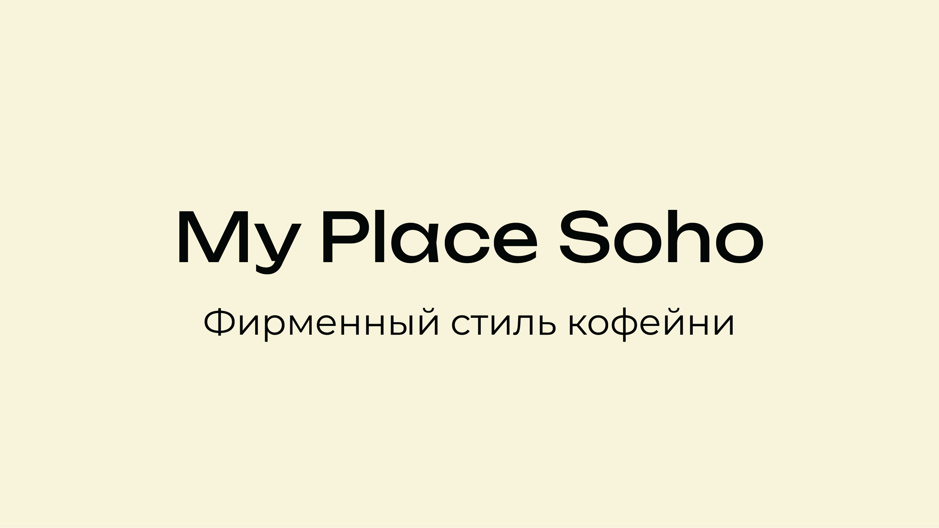 My Place Soho — Изображение №1 — Брендинг на Dprofile