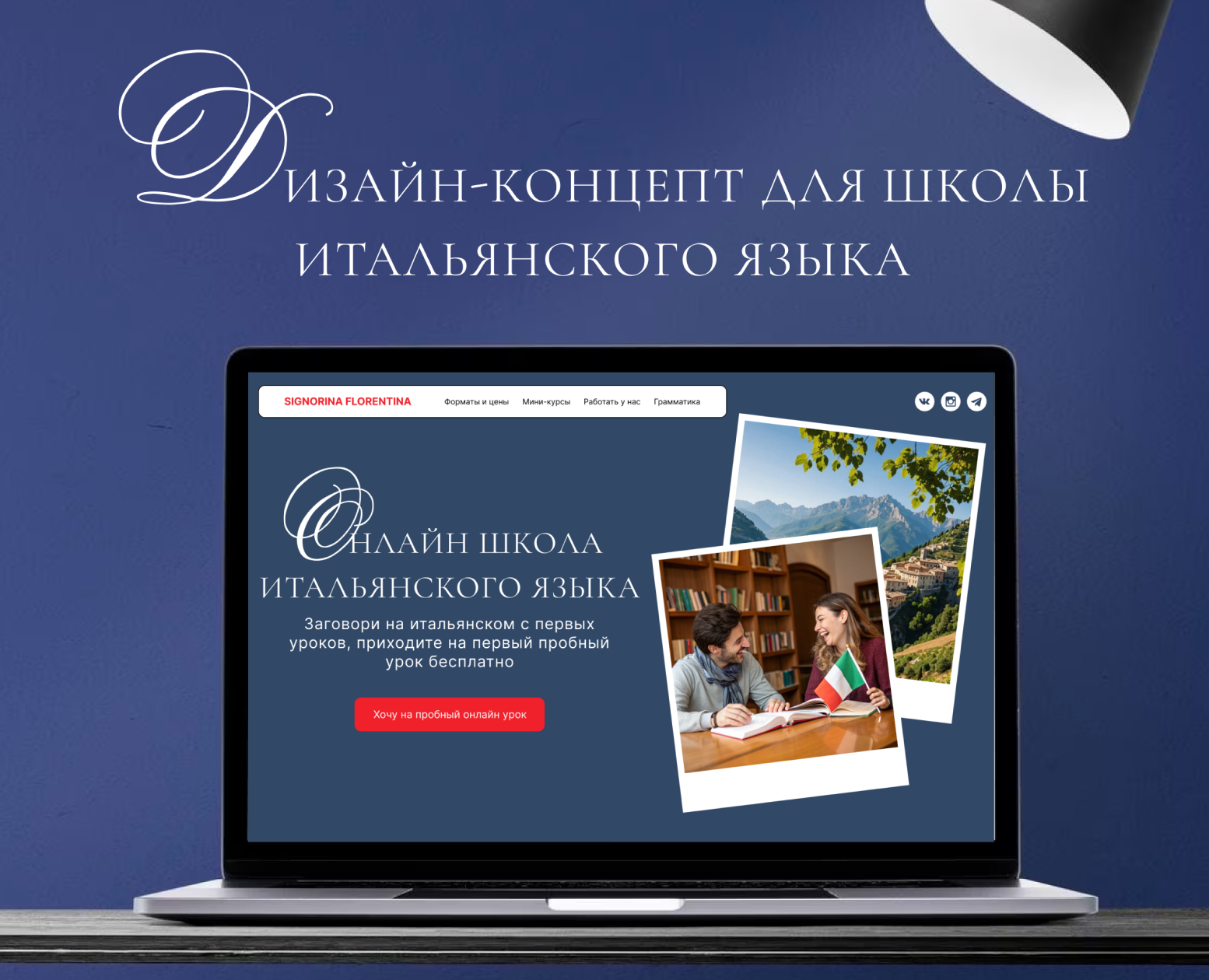 Дизайн сайта для онлайн-школы итальянского языка — Интерфейсы на Dprofile