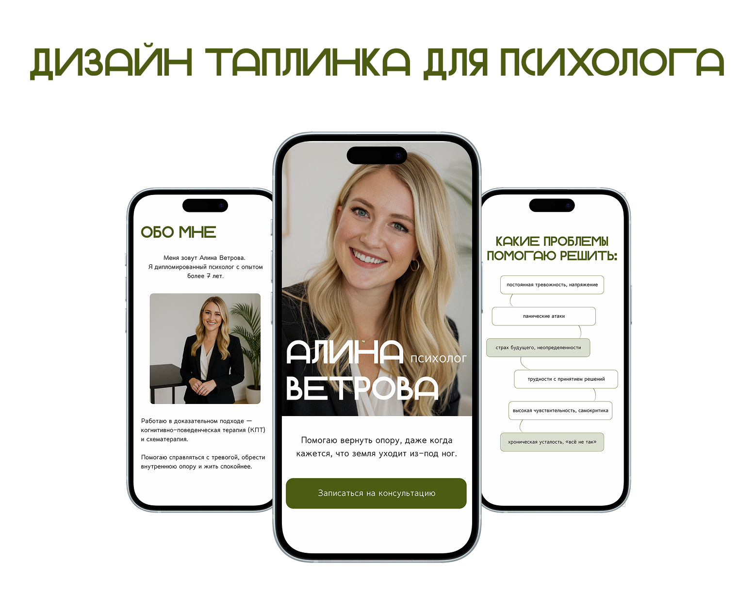 Taplink для психолога — Интерфейсы на Dprofile