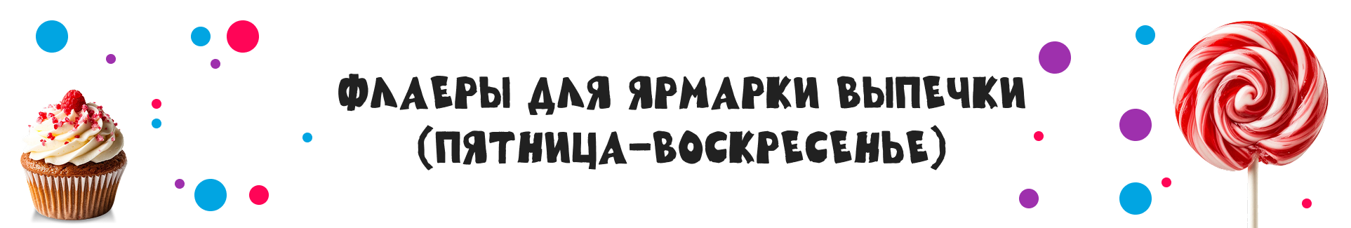 Флаеры для ярмарки выпечки — Изображение №1 — Графика, Маркетинг на Dprofile