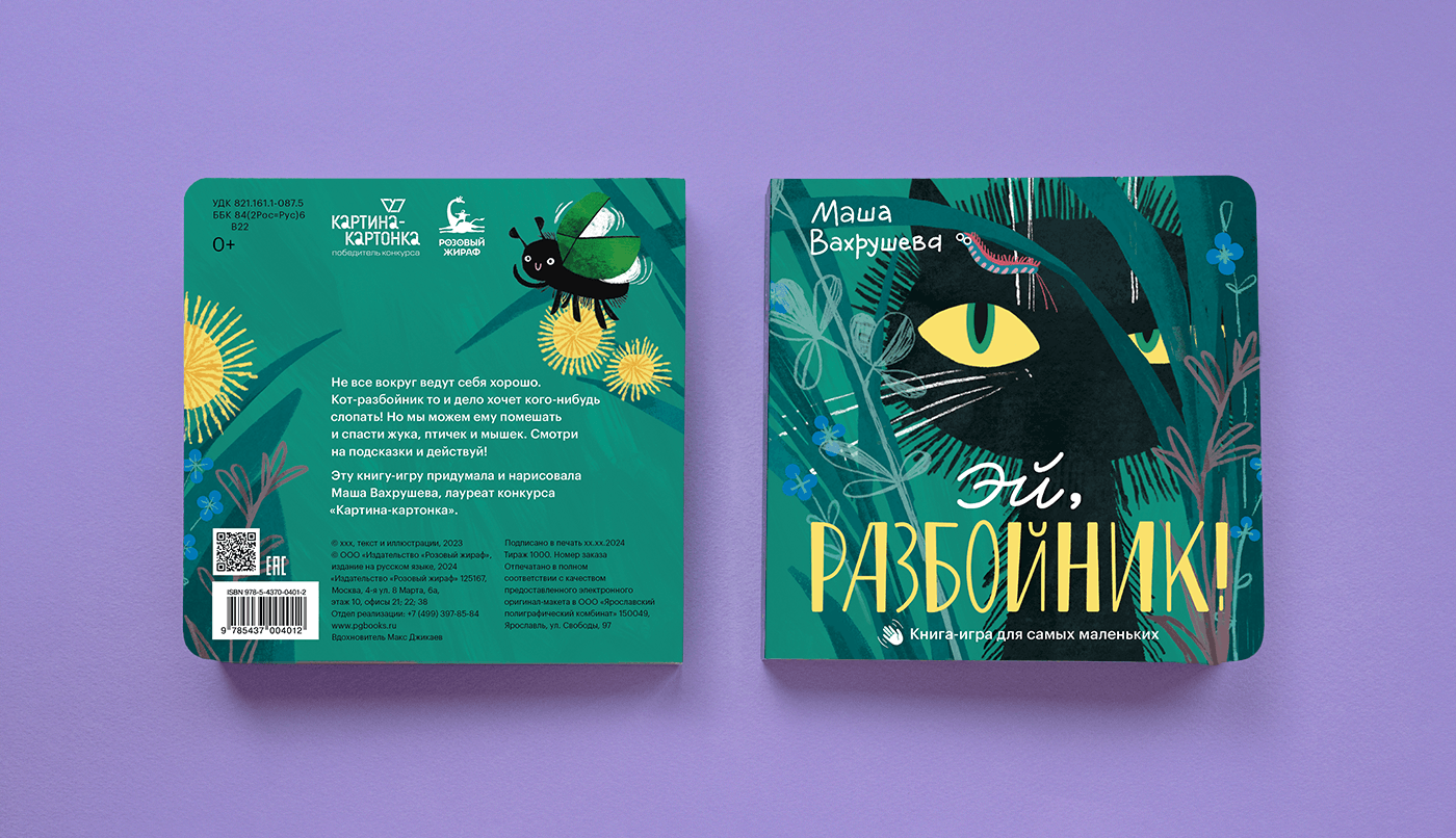 Эй, Разбойник! Интерактивная книга для самых маленьких — Изображение №9 — Иллюстрация, Графика на Dprofile
