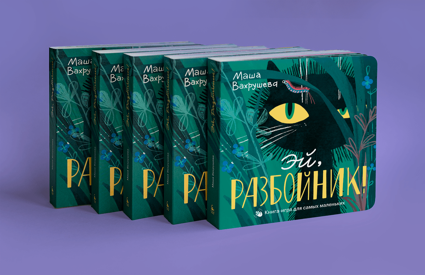 Эй, Разбойник! Интерактивная книга для самых маленьких — Изображение №12 — Иллюстрация, Графика на Dprofile