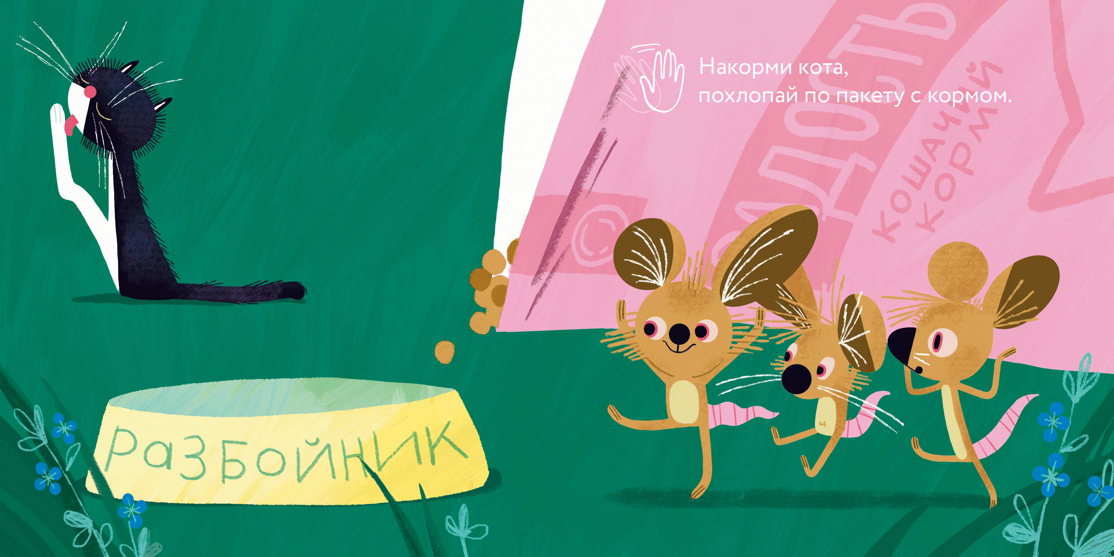 Эй, Разбойник! Интерактивная книга для самых маленьких — Изображение №8 — Иллюстрация, Графика на Dprofile