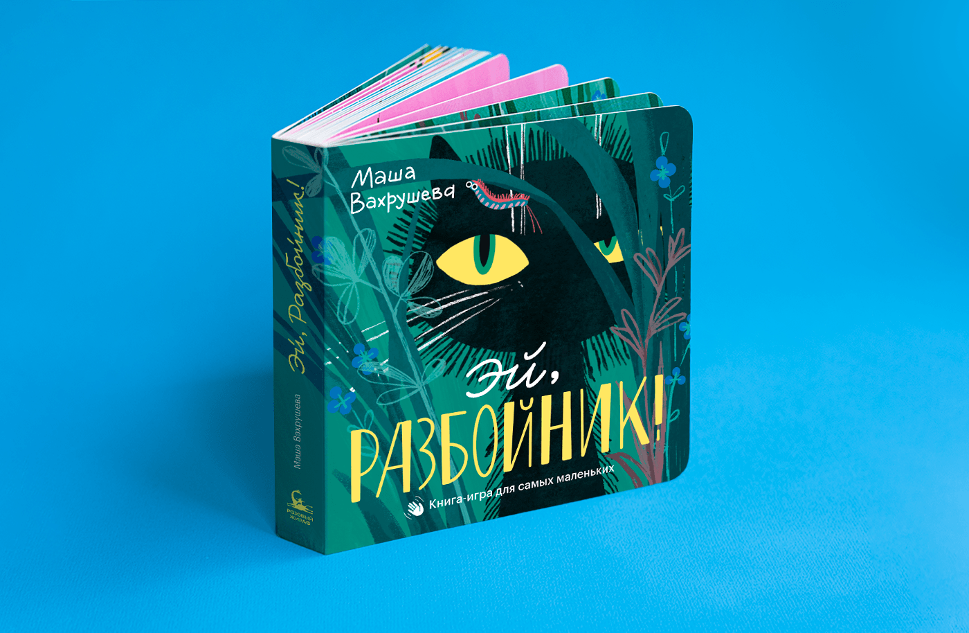 Эй, Разбойник! Интерактивная книга для самых маленьких — Изображение №1 — Иллюстрация, Графика на Dprofile