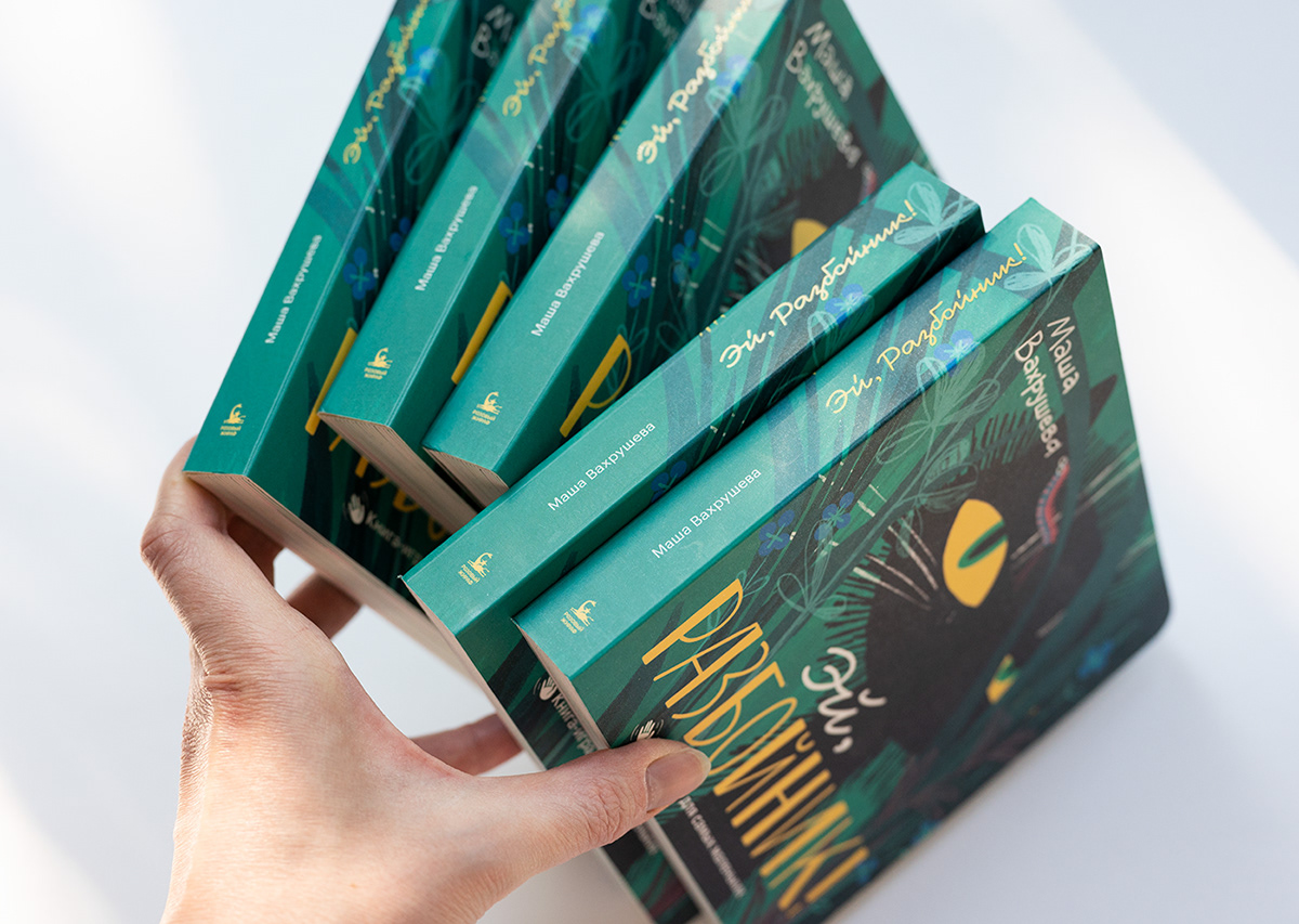 Эй, Разбойник! Интерактивная книга для самых маленьких — Изображение №14 — Иллюстрация, Графика на Dprofile