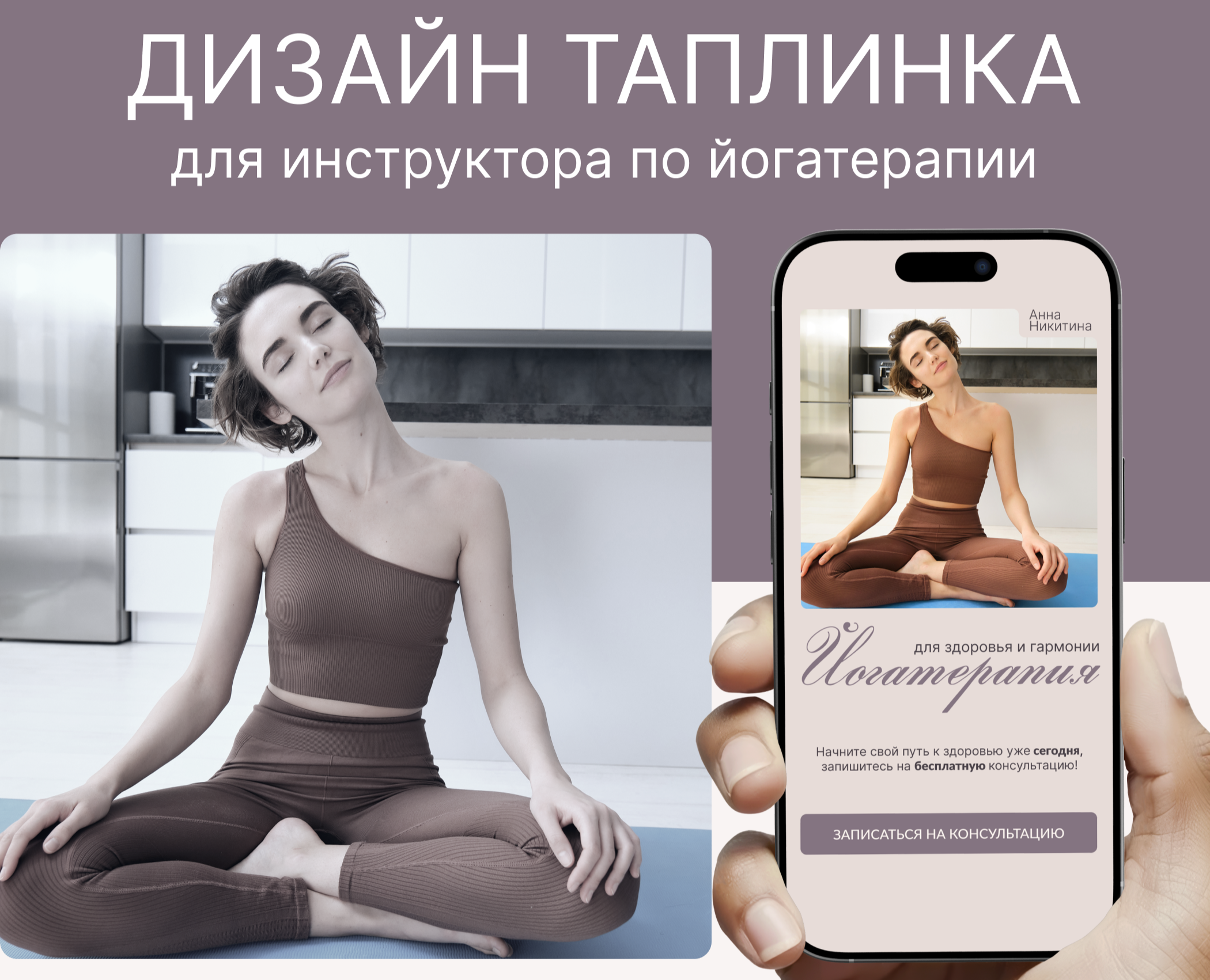 Таплинк для инструктора по йогатерапии — Интерфейсы на Dprofile