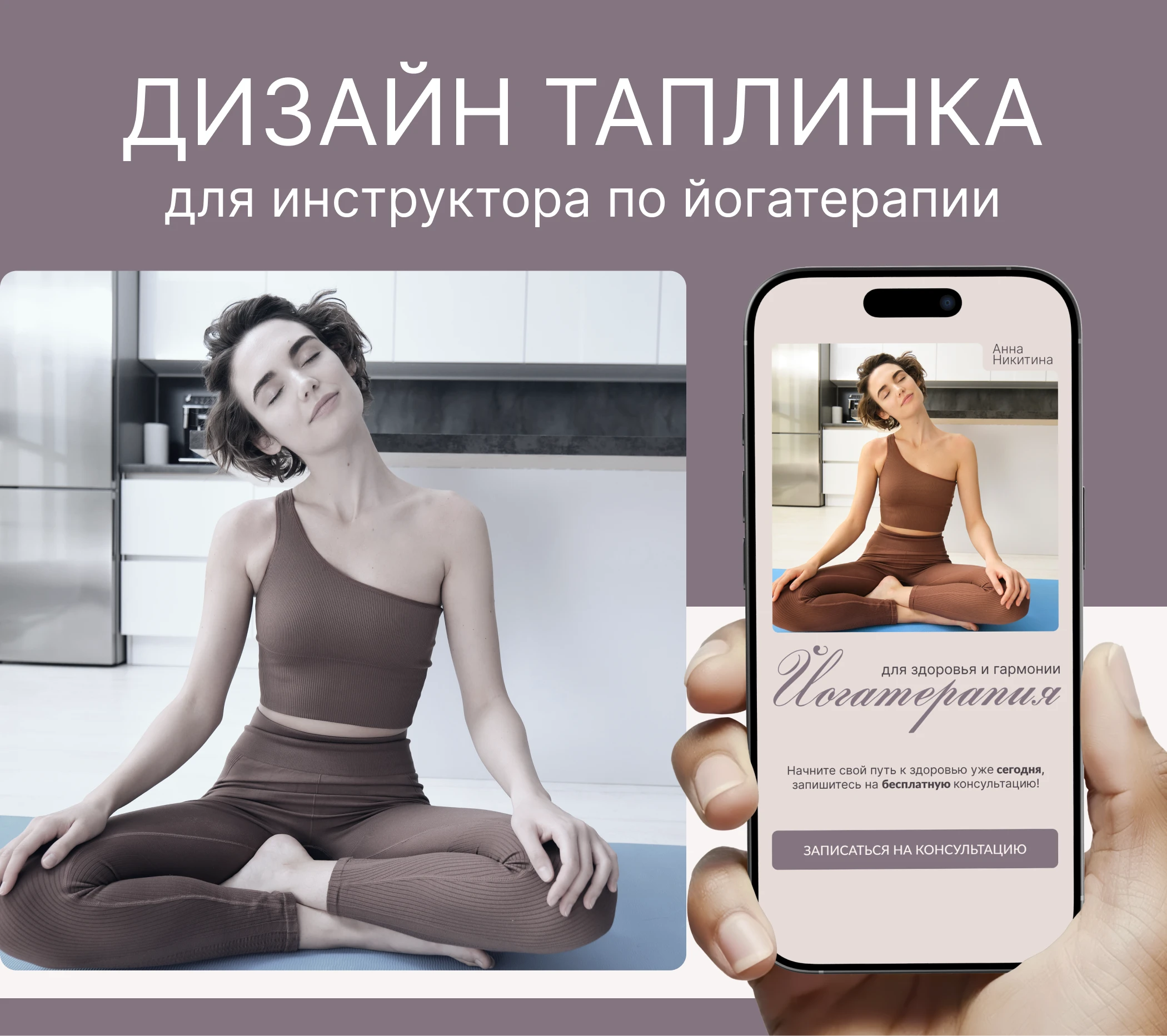 Таплинк для инструктора по йогатерапии — Изображение №1 — Интерфейсы на Dprofile