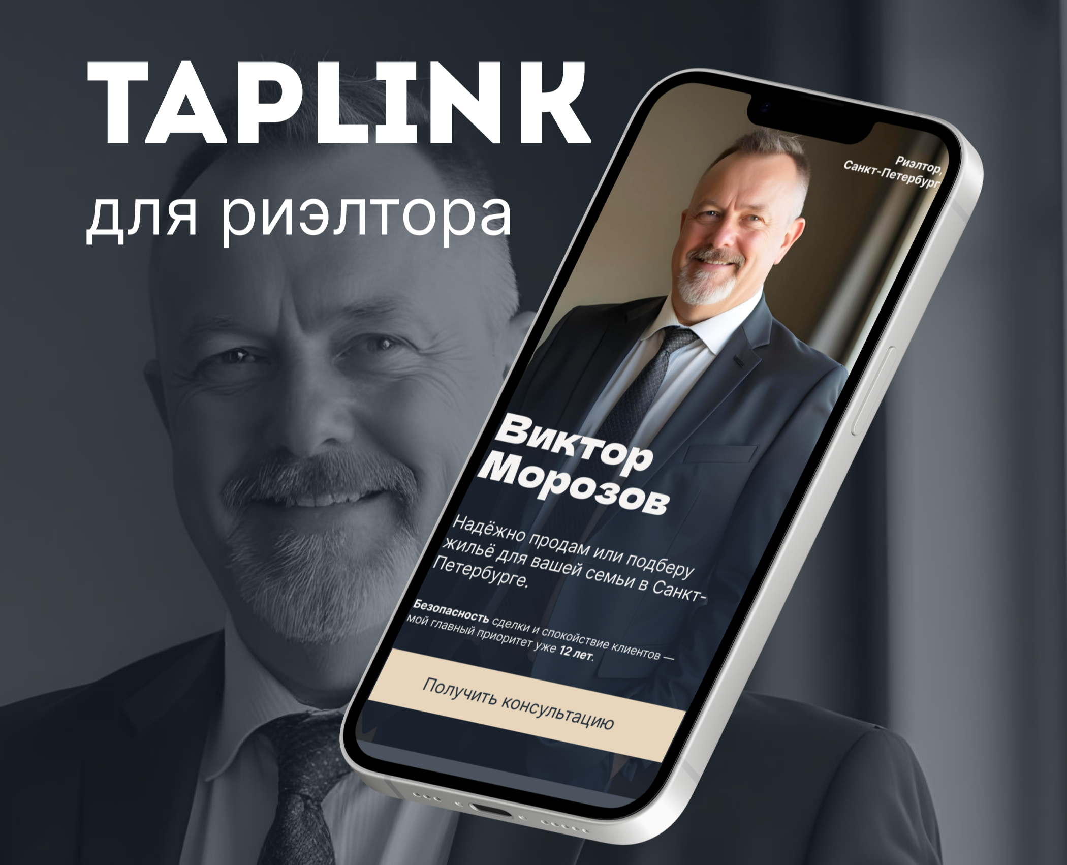 Таплинк для риэлтора — Интерфейсы на Dprofile