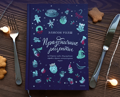 Обложка для книги рецептов, МИФ — Иллюстрация, Графика на Dprofile