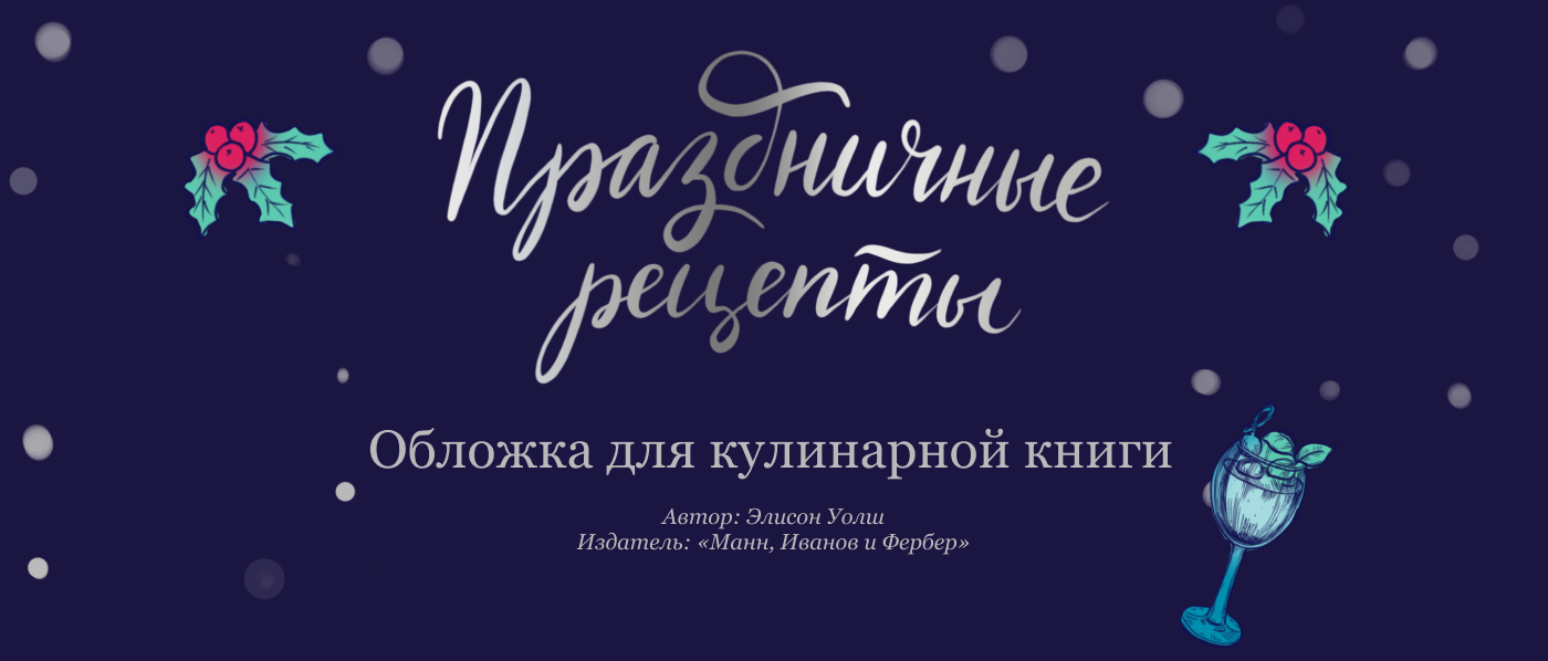 Обложка для книги рецептов, МИФ — Изображение №2 — Иллюстрация, Графика на Dprofile