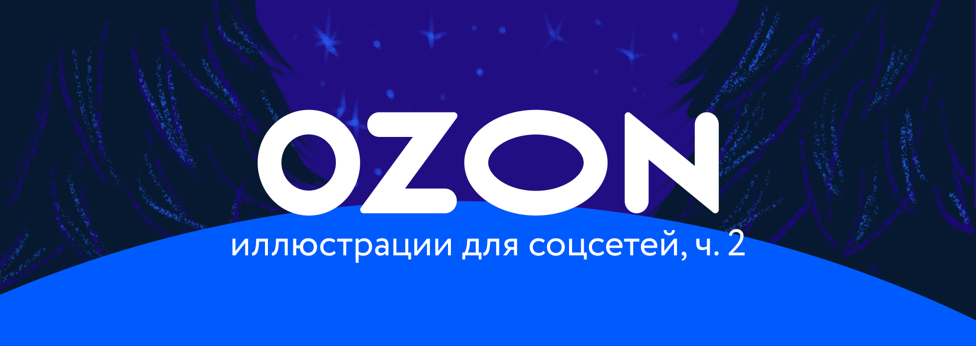 Иллюстрации для соцсетей Ozon, рецепт в стиле Гарри Поттера — Изображение №1 — Иллюстрация, Маркетинг на Dprofile