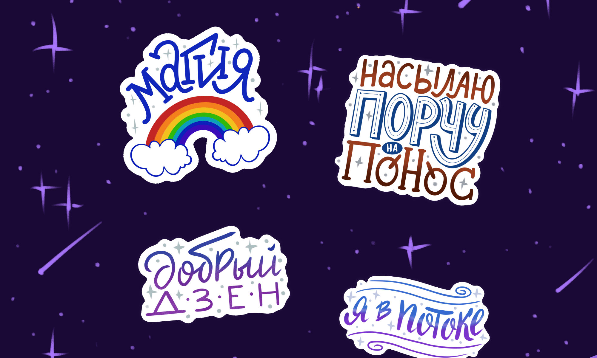Стикерпак Шальной эзотерик для телеграм-канала / Леттеринг — Изображение №2 — Иллюстрация, Графика на Dprofile