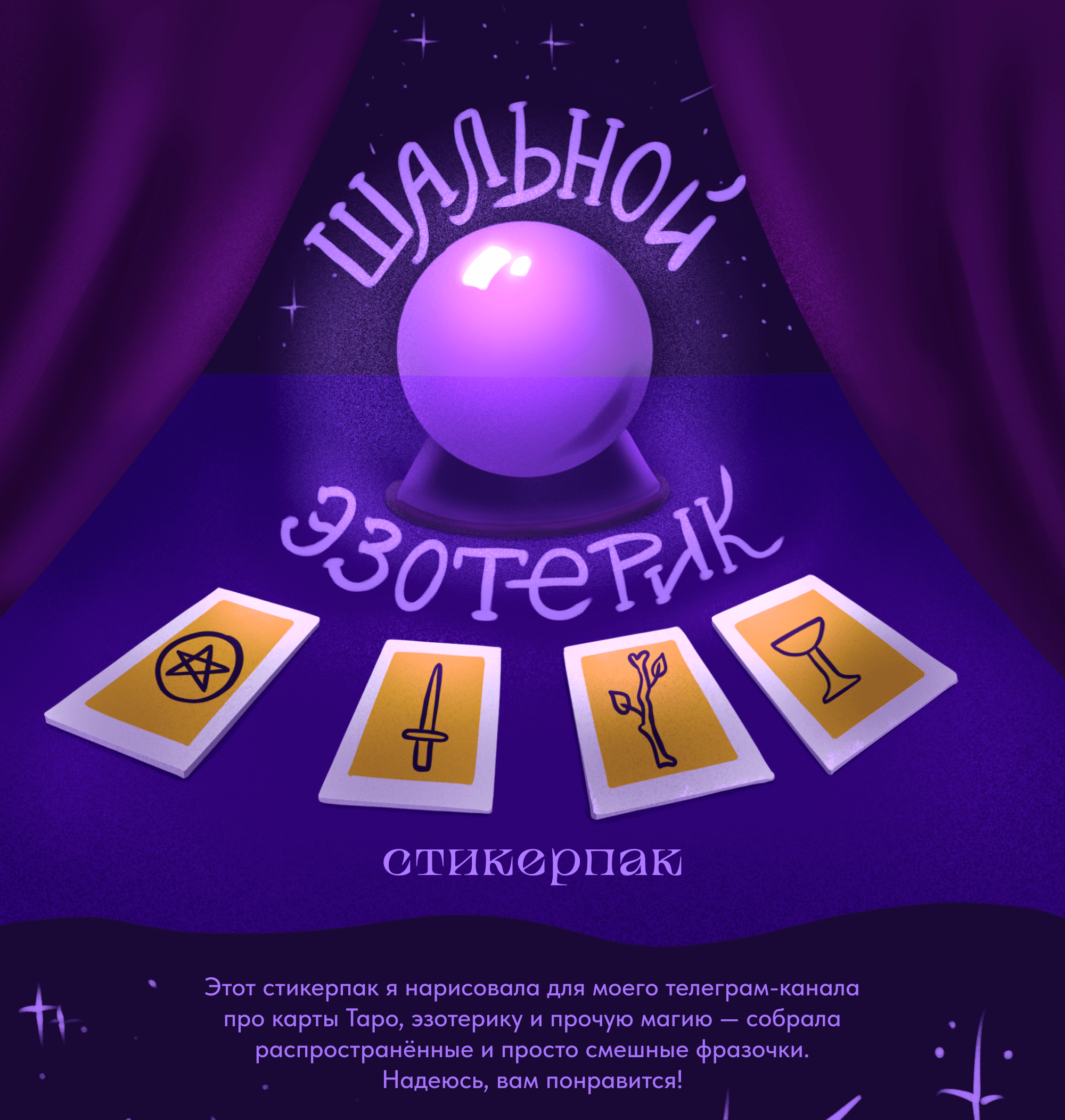 Стикерпак Шальной эзотерик для телеграм-канала / Леттеринг — Изображение №1 — Иллюстрация, Графика на Dprofile