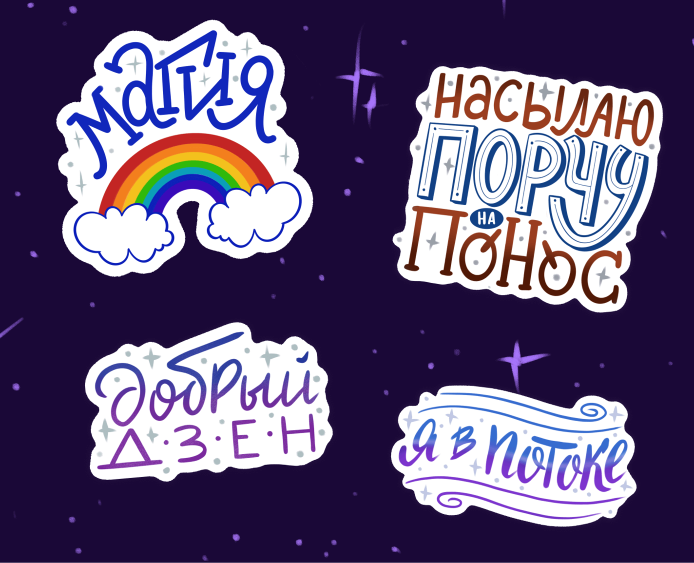 Стикерпак Шальной эзотерик для телеграм-канала / Леттеринг — Иллюстрация, Графика на Dprofile