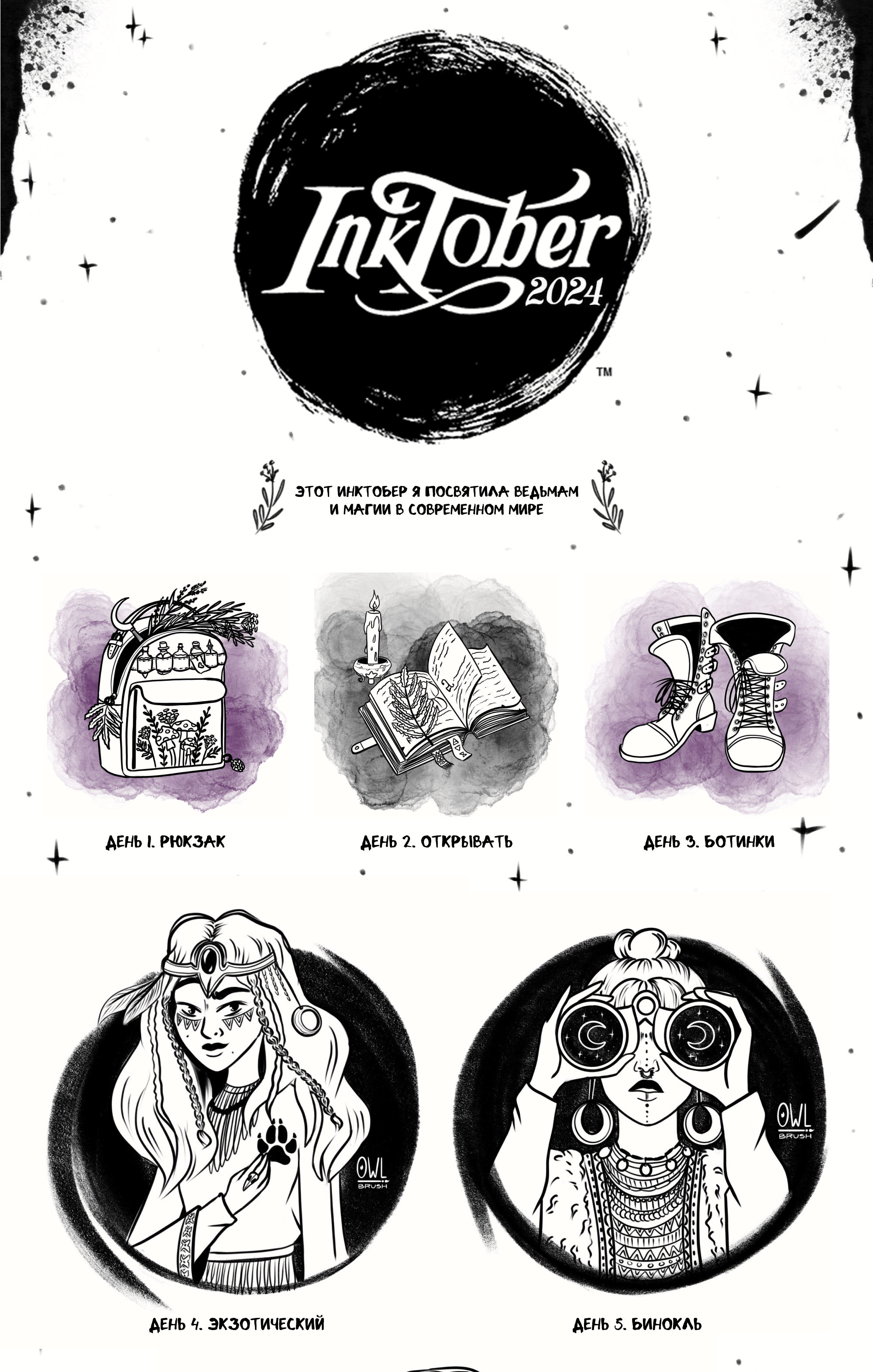 Inktober 2024: ведьмы, магия и колдовство — Изображение №1 — Иллюстрация на Dprofile