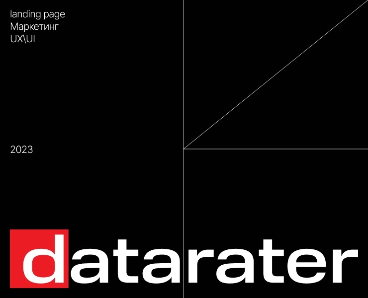 Datarater — Лендинг — Интерфейсы, Маркетинг на Dprofile