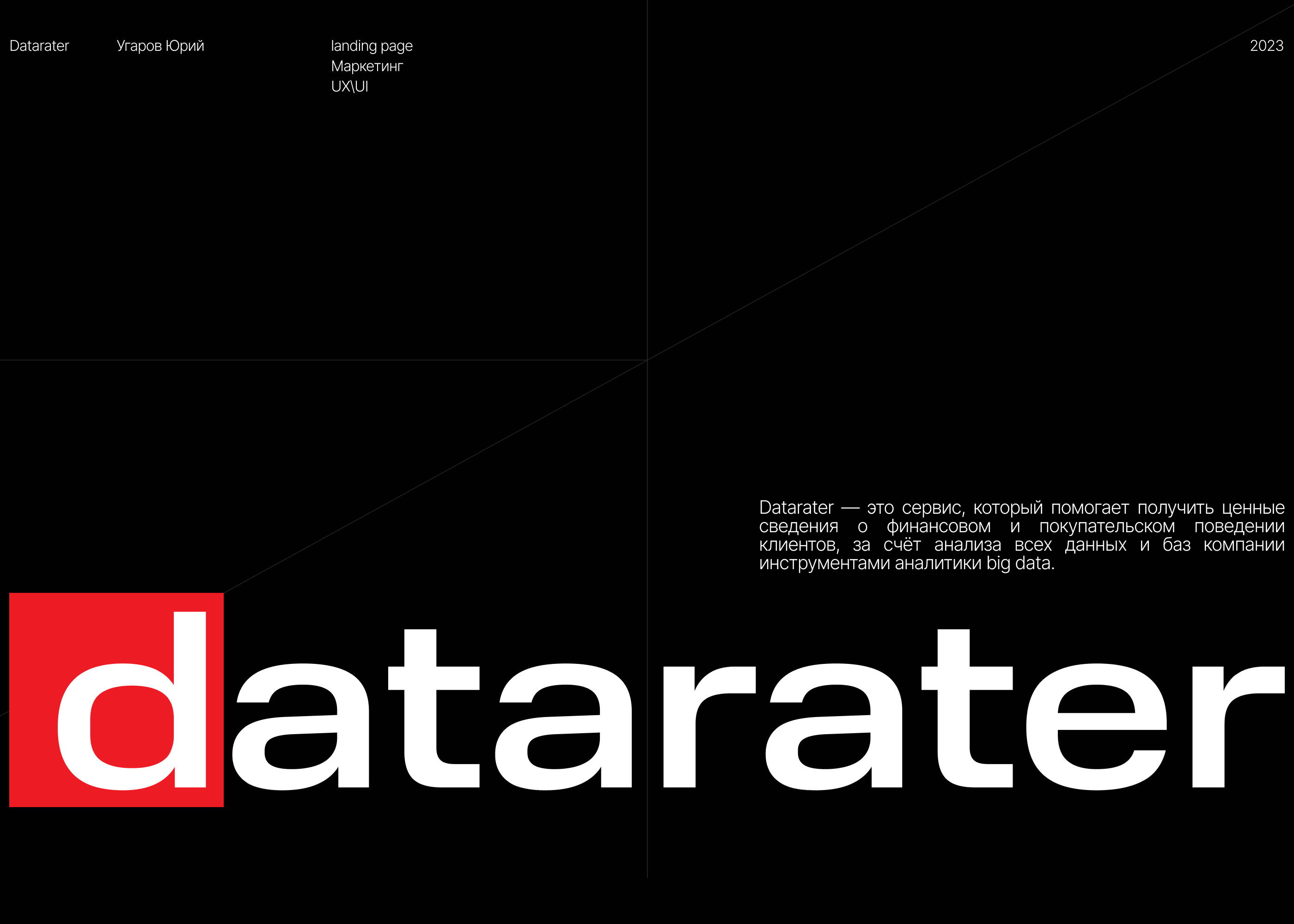 Datarater — Лендинг — Изображение №1 — Интерфейсы, Маркетинг на Dprofile