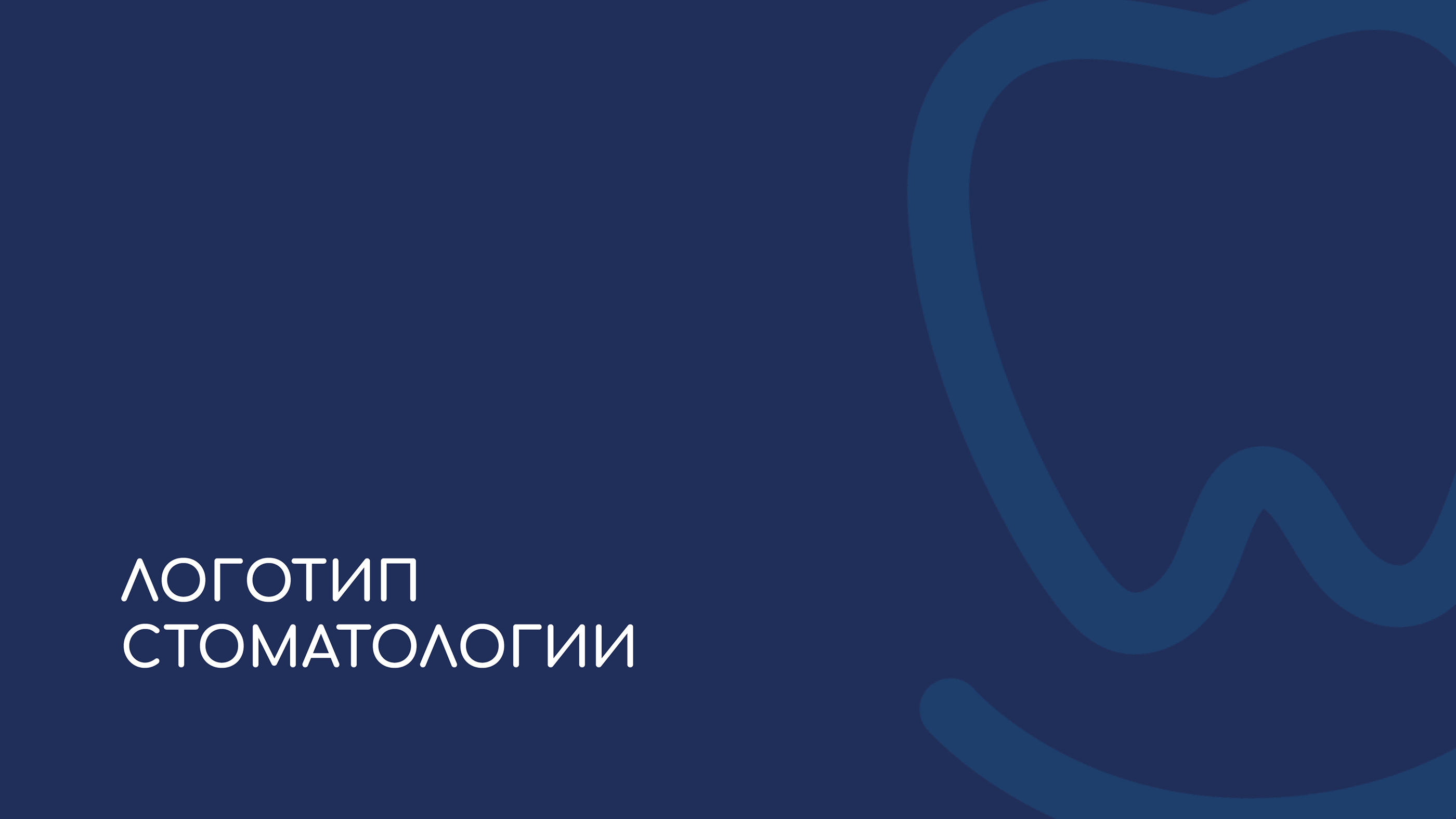 Стоматологическая клиника — Изображение №1 — Брендинг на Dprofile