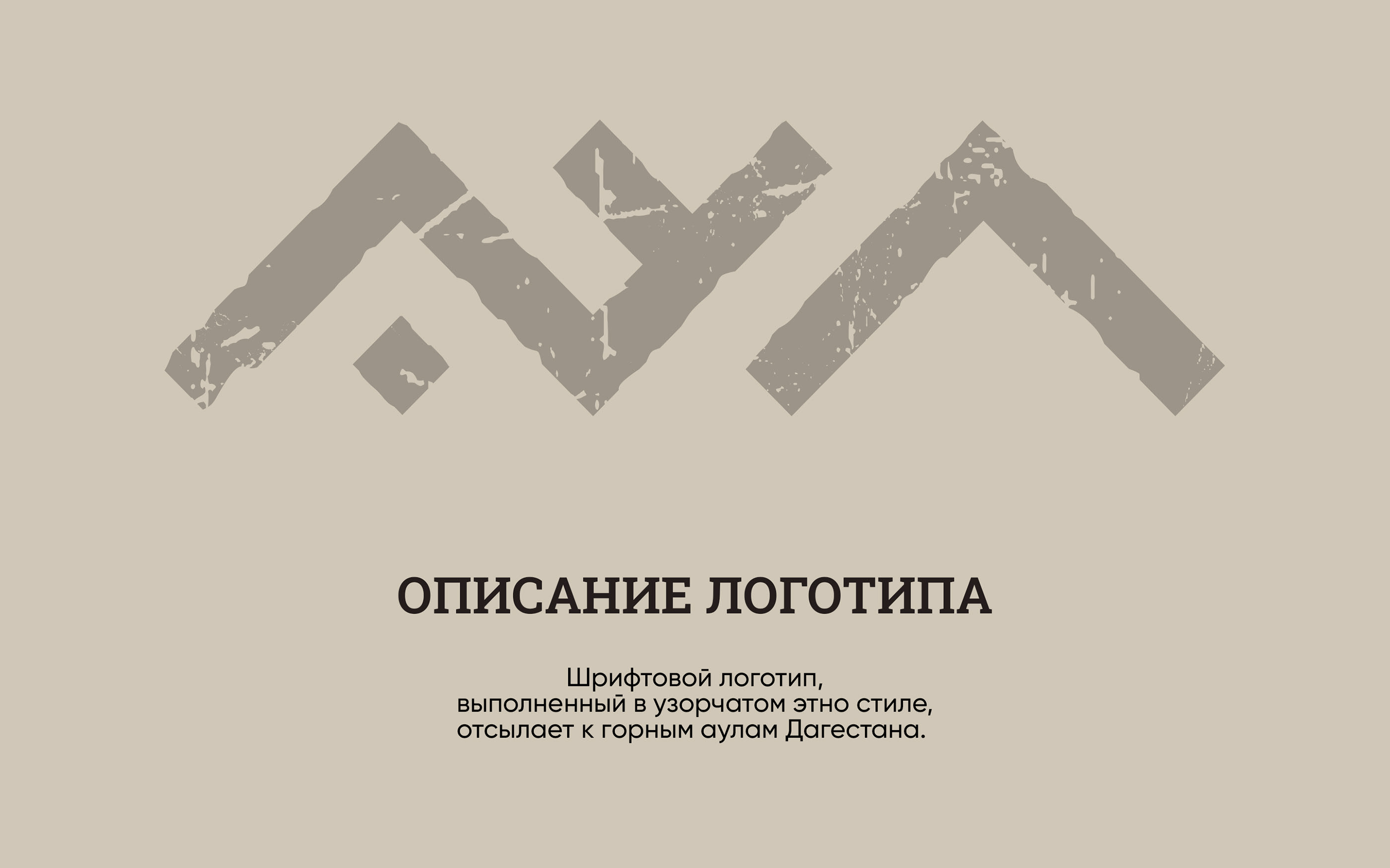 Этно кафе Аул — Изображение №3 — Брендинг на Dprofile