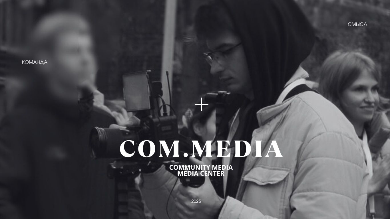 COM.MEDIA — Изображение №1 — Брендинг, Маркетинг на Dprofile