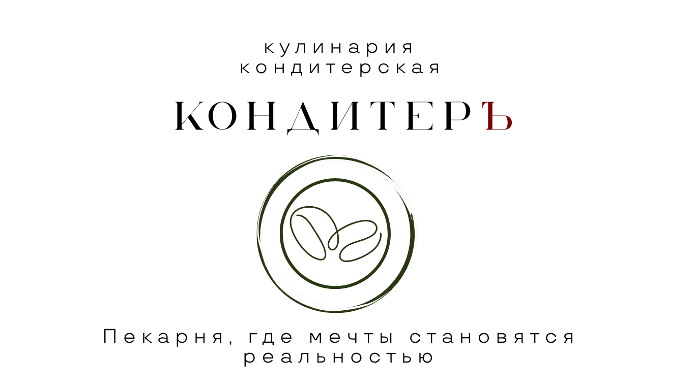КондитерЪ — Изображение №8 — Брендинг на Dprofile