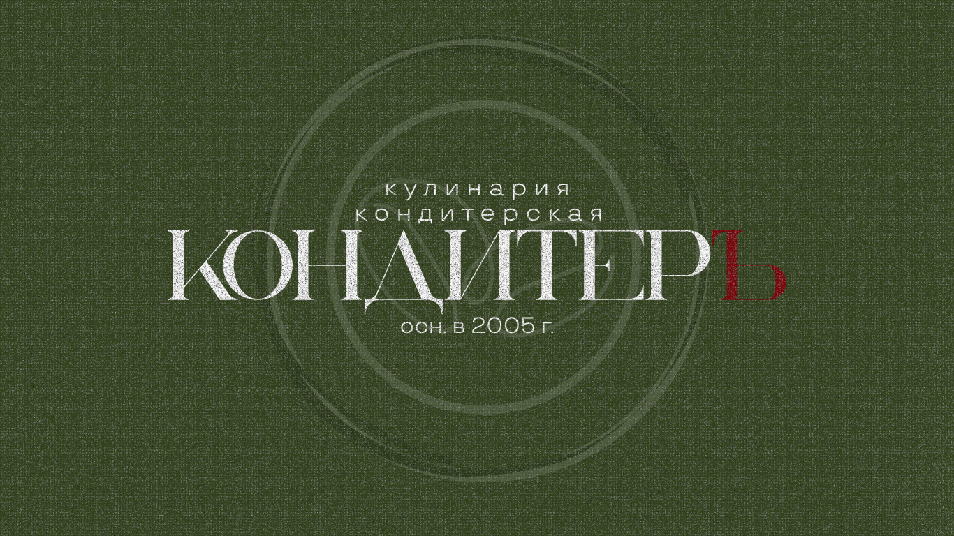 КондитерЪ — Изображение №1 — Брендинг на Dprofile