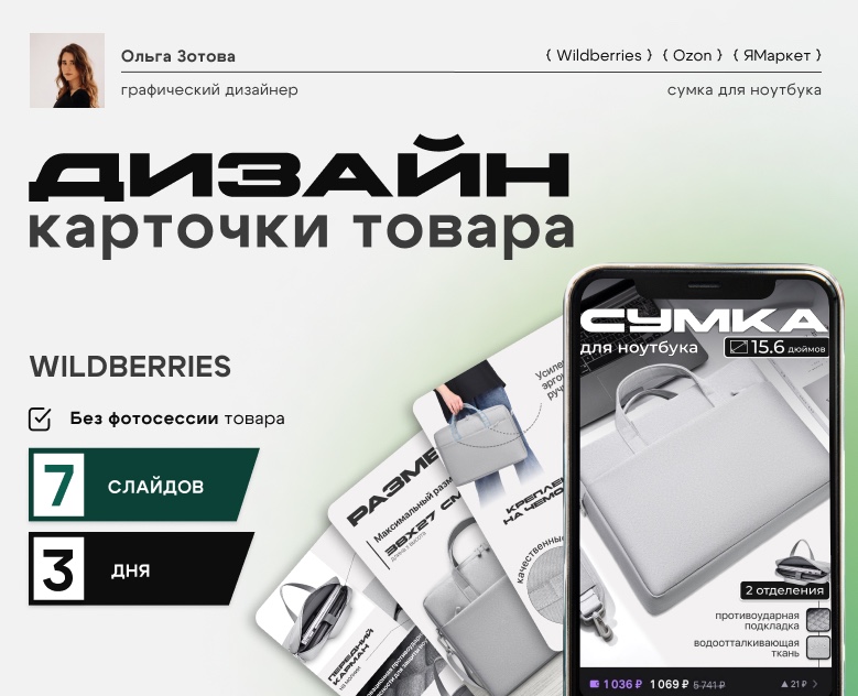 Дизайн карточки товара "Сумка для ноутбука" — Графика, Маркетинг на Dprofile