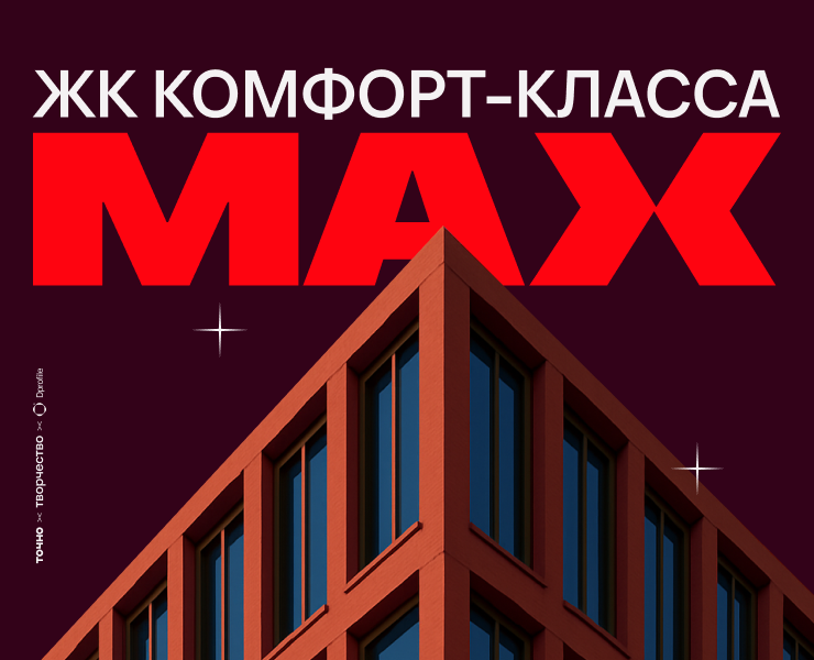 Креатив на MAX | Тюмень — Брендинг, Маркетинг на Dprofile