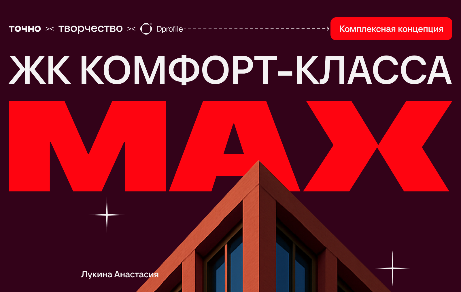 Креатив на MAX | Тюмень — Изображение №1 — Брендинг, Маркетинг на Dprofile