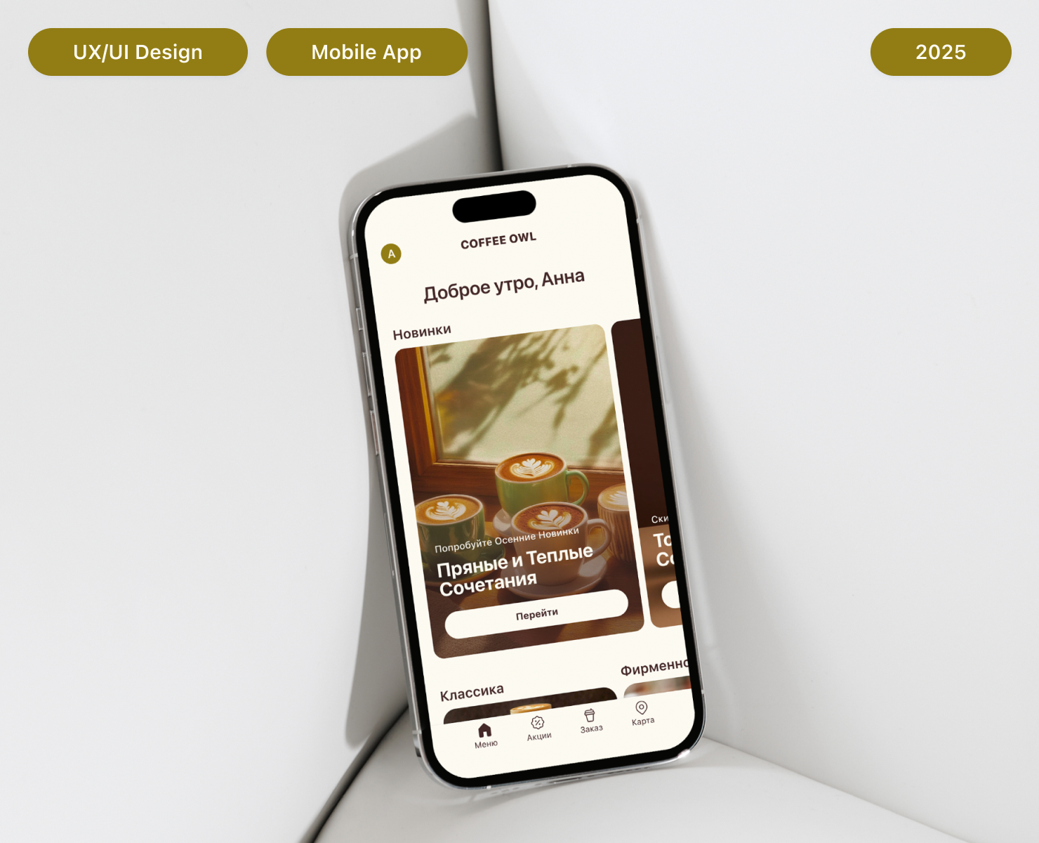 Мобильное приложение для сети кофеен | UX/UI — Интерфейсы на Dprofile