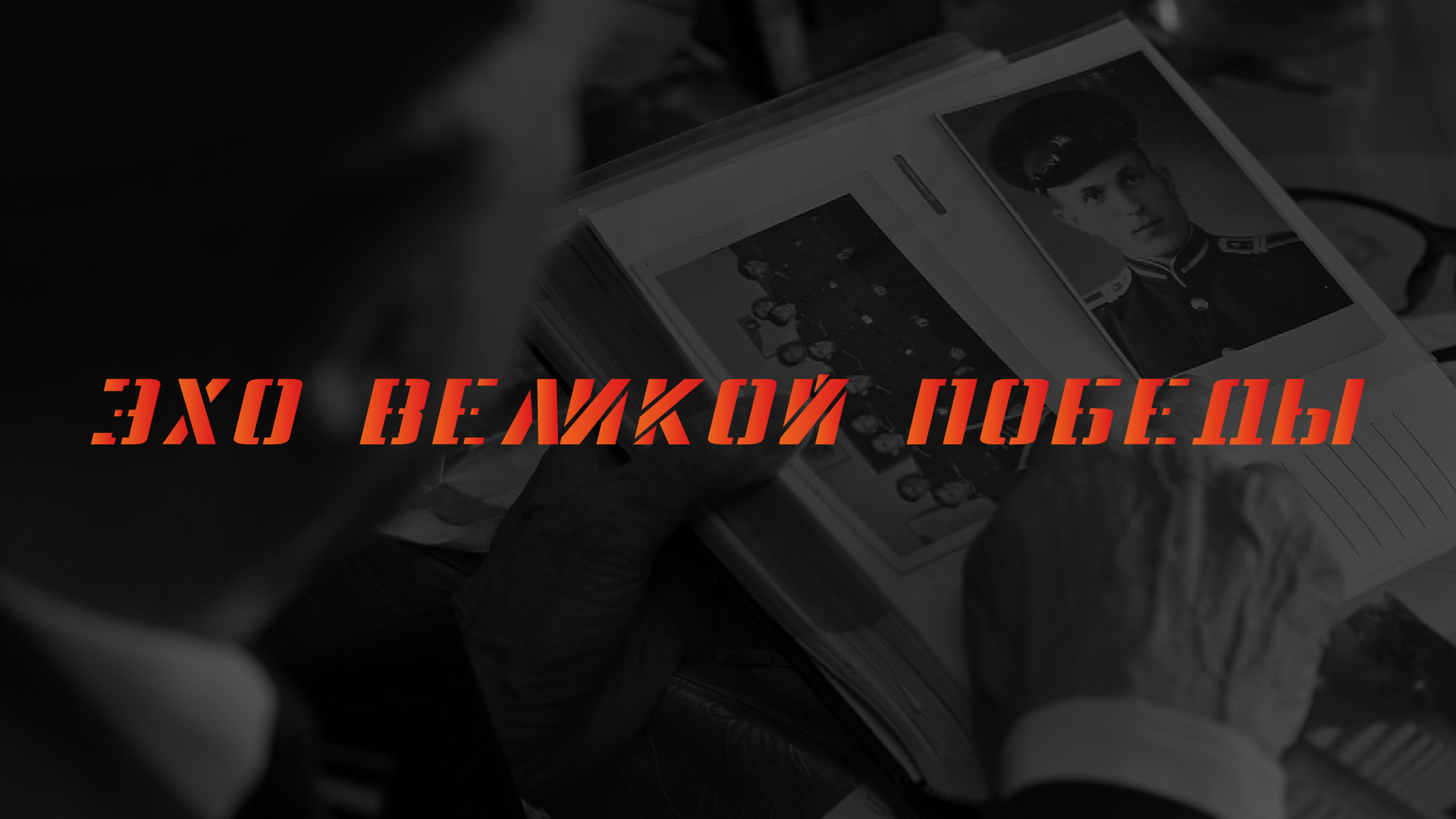 ЭХО ВЕЛИКОЙ ПОБЕДЫ | Газета — Изображение №1 — Брендинг, Графика на Dprofile