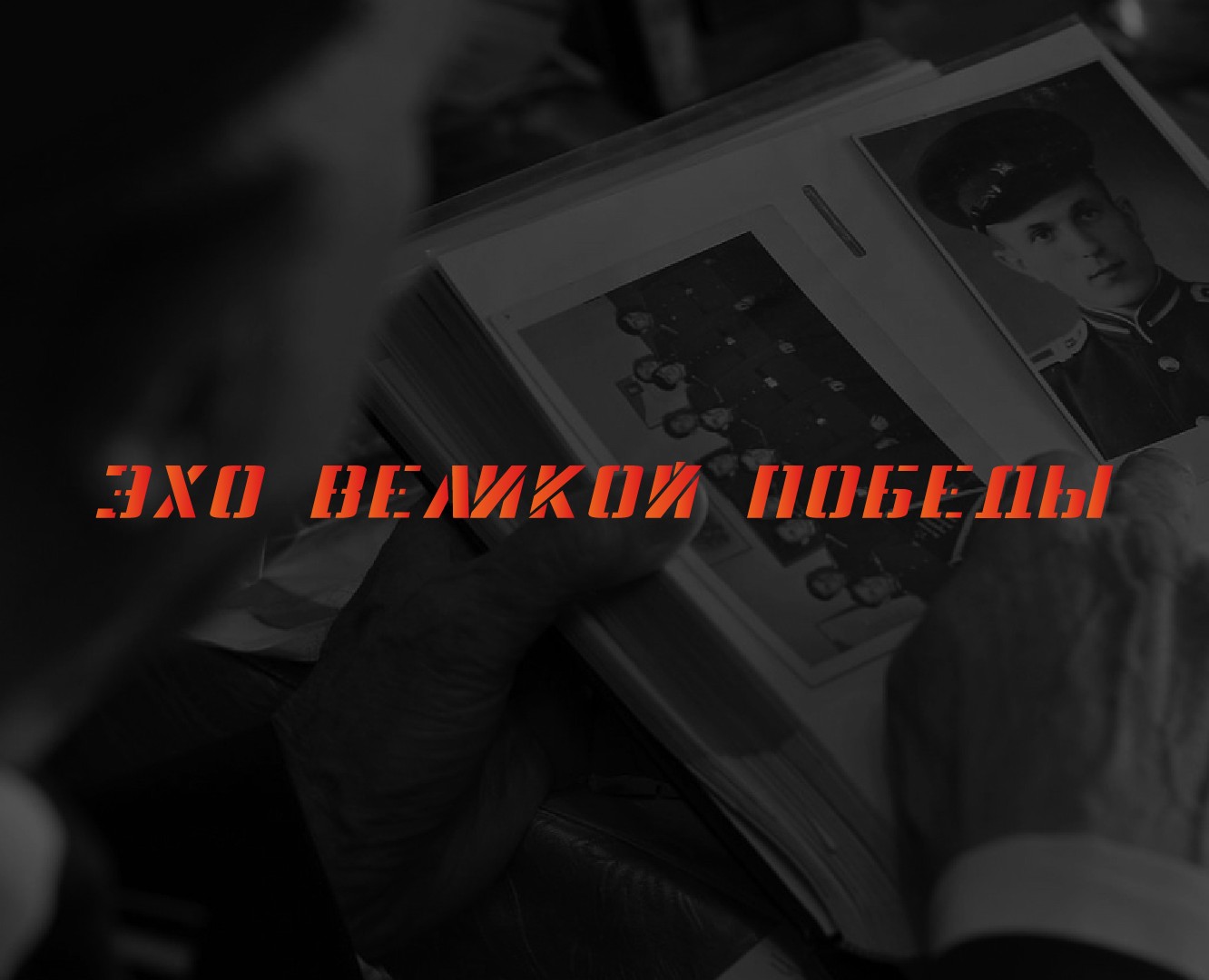 ЭХО ВЕЛИКОЙ ПОБЕДЫ | Газета — Брендинг, Графика на Dprofile