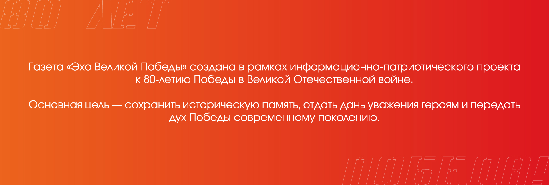 ЭХО ВЕЛИКОЙ ПОБЕДЫ | Газета — Изображение №2 — Брендинг, Графика на Dprofile