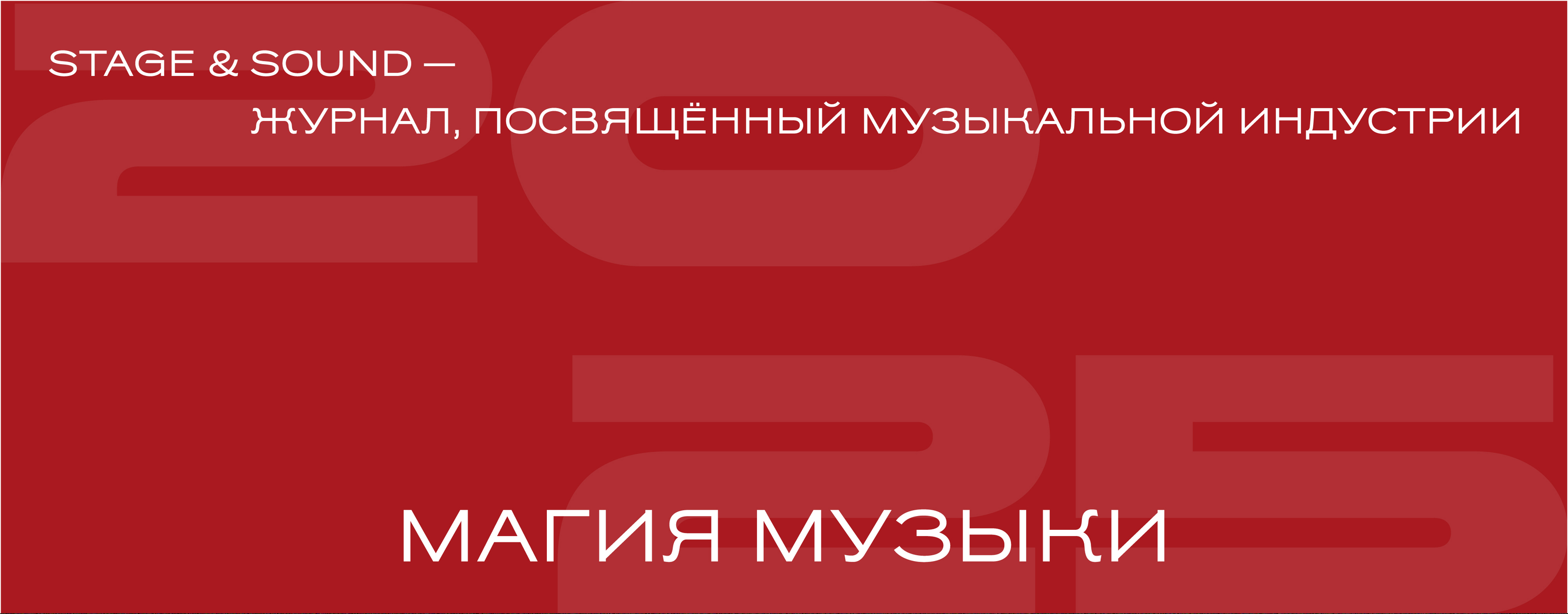 МАГИЯ МУЗЫКИ | Журнал — Изображение №3 — Брендинг, Графика на Dprofile