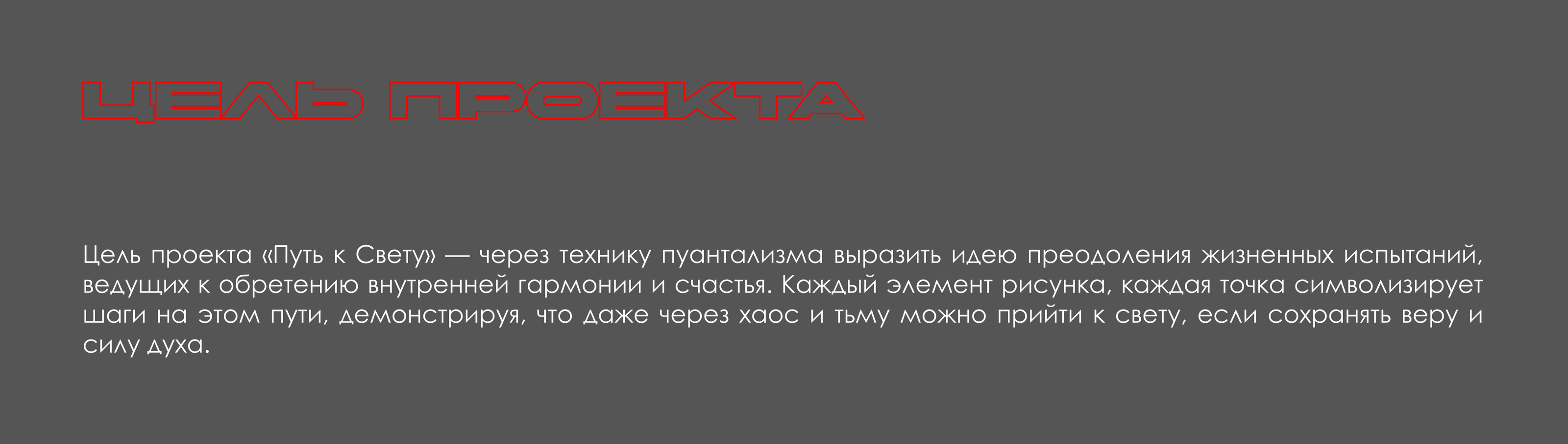 ПУТЬ К СВЕТУ | Плакаты — Изображение №2 — Графика на Dprofile